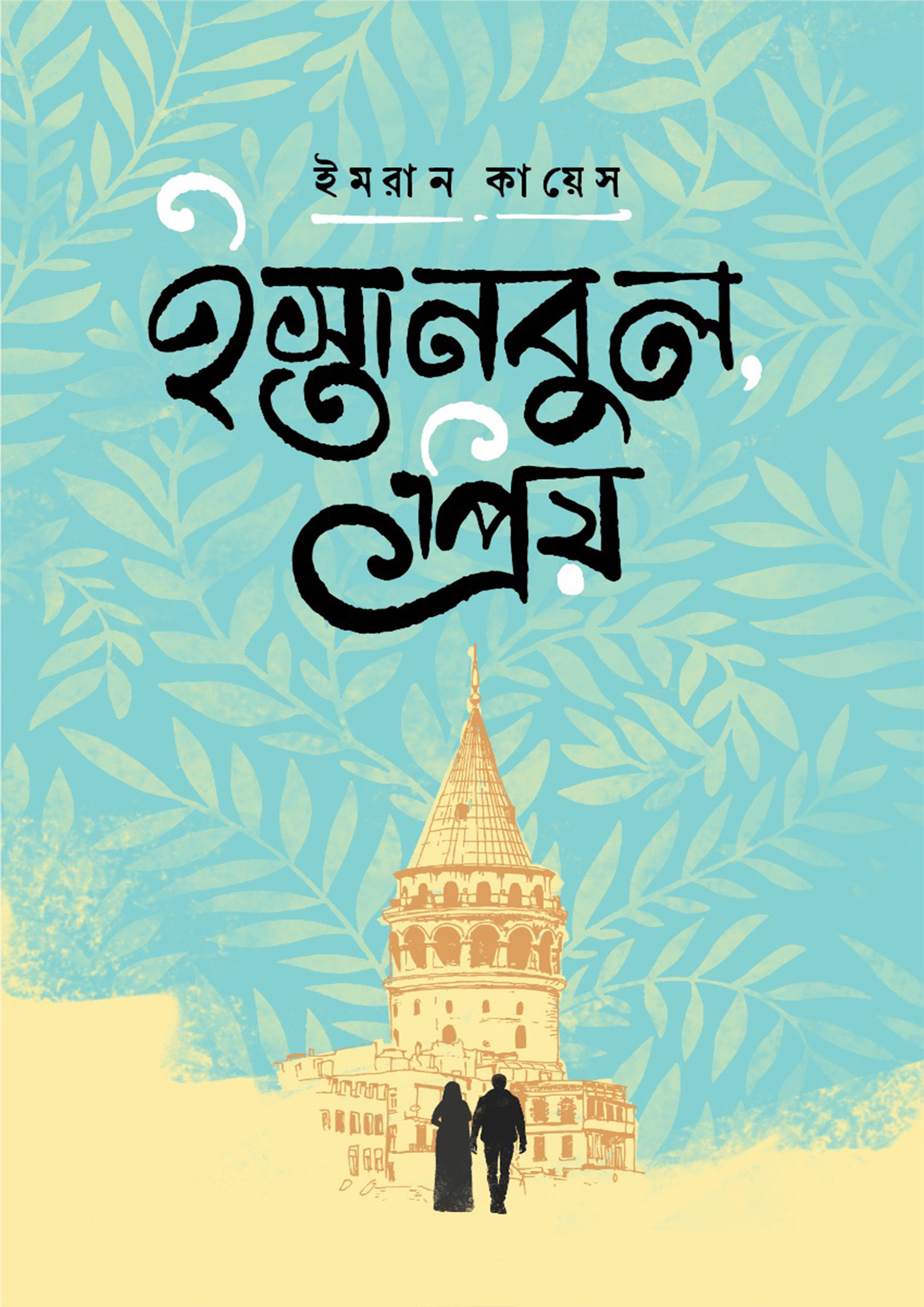 ইস্তানবুল প্রিয় (হার্ডকভার)