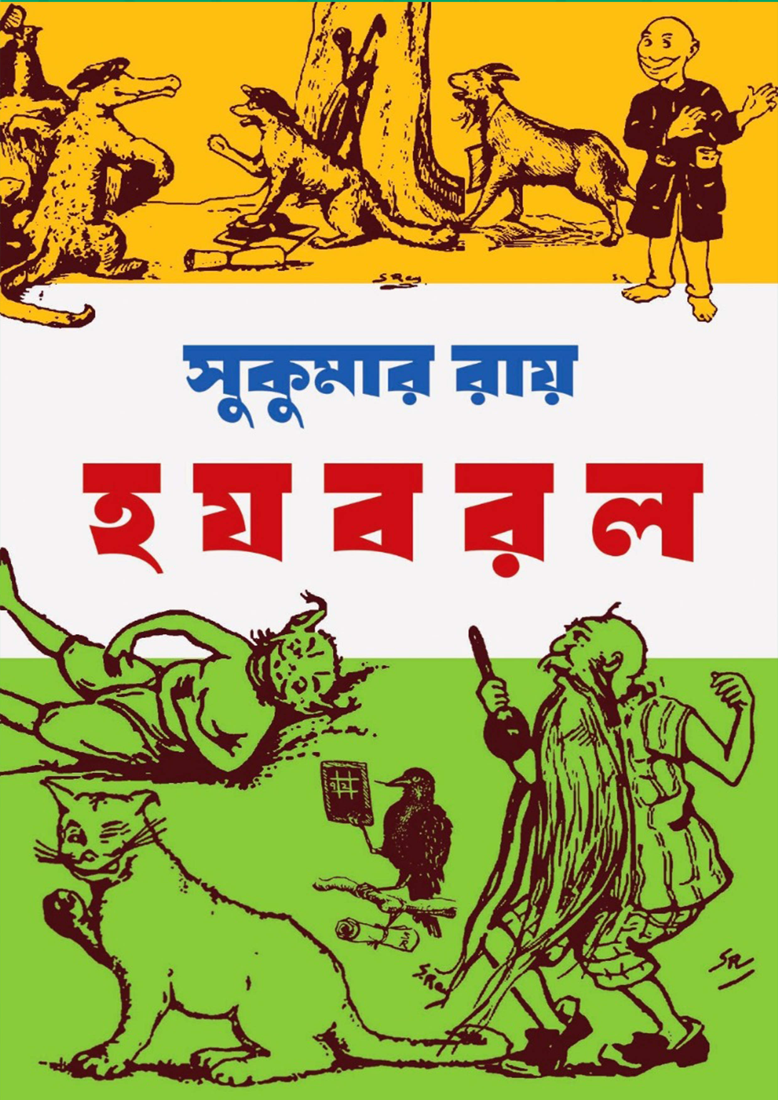 হ য ব র ল (হার্ডকভার)