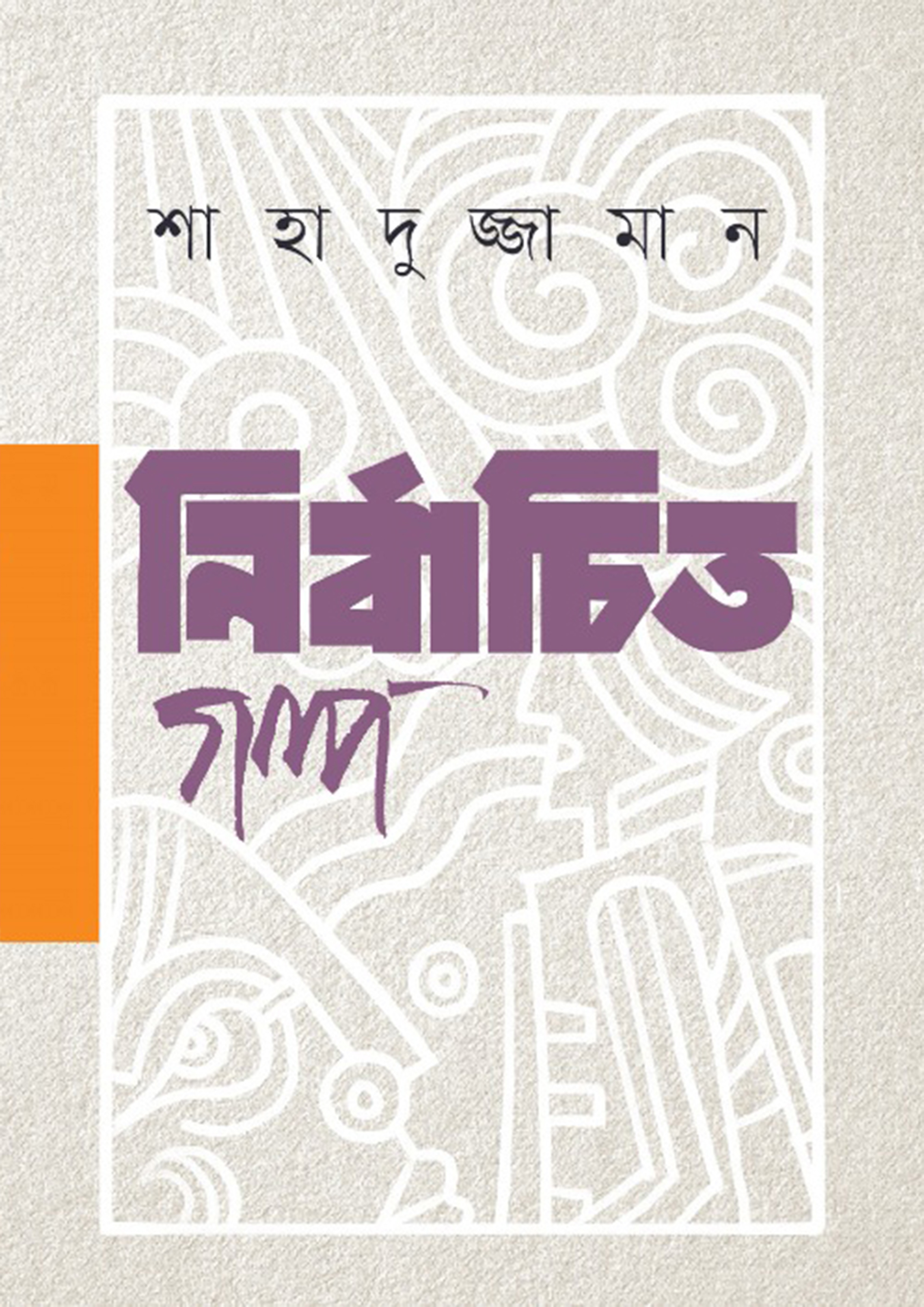 নির্বাচিত গল্প (হার্ডকভার)