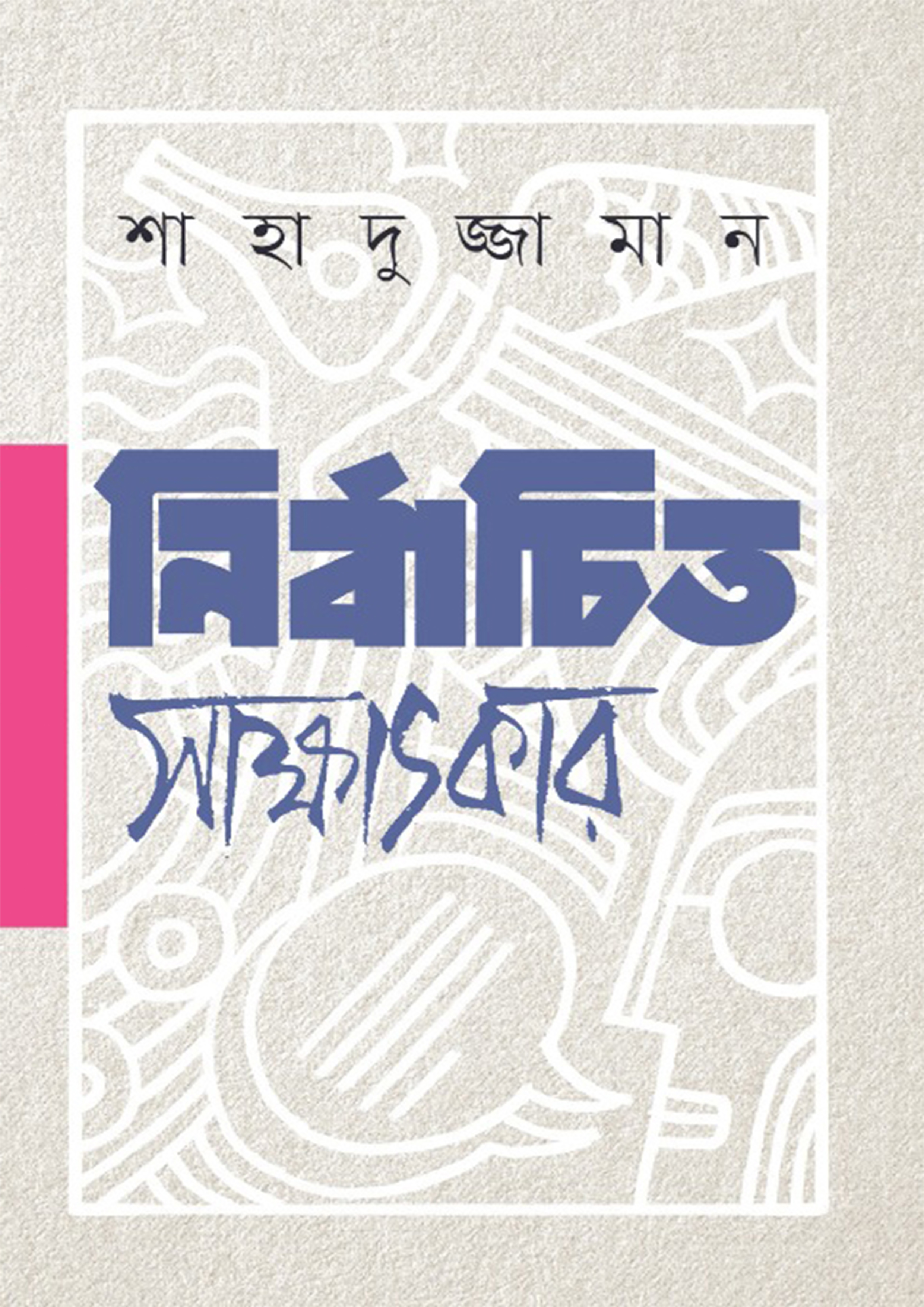 নির্বাচিত সাক্ষাৎকার (হার্ডকভার)