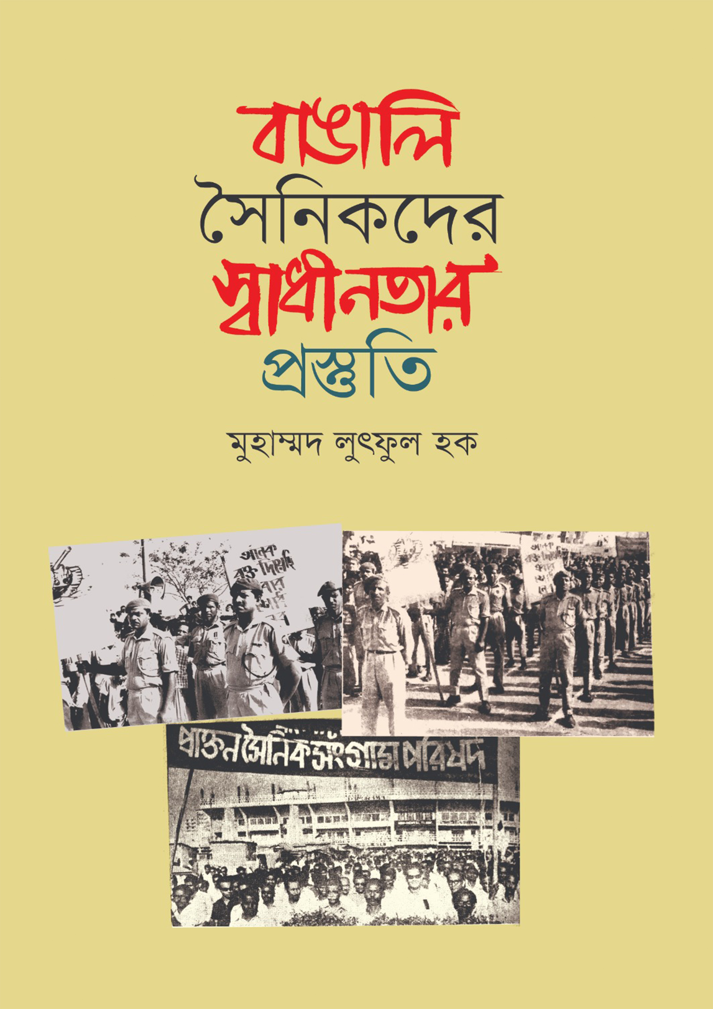 বাঙালি সৈনিকদের স্বাধীনতার প্রস্তুতি (হার্ডকভার)