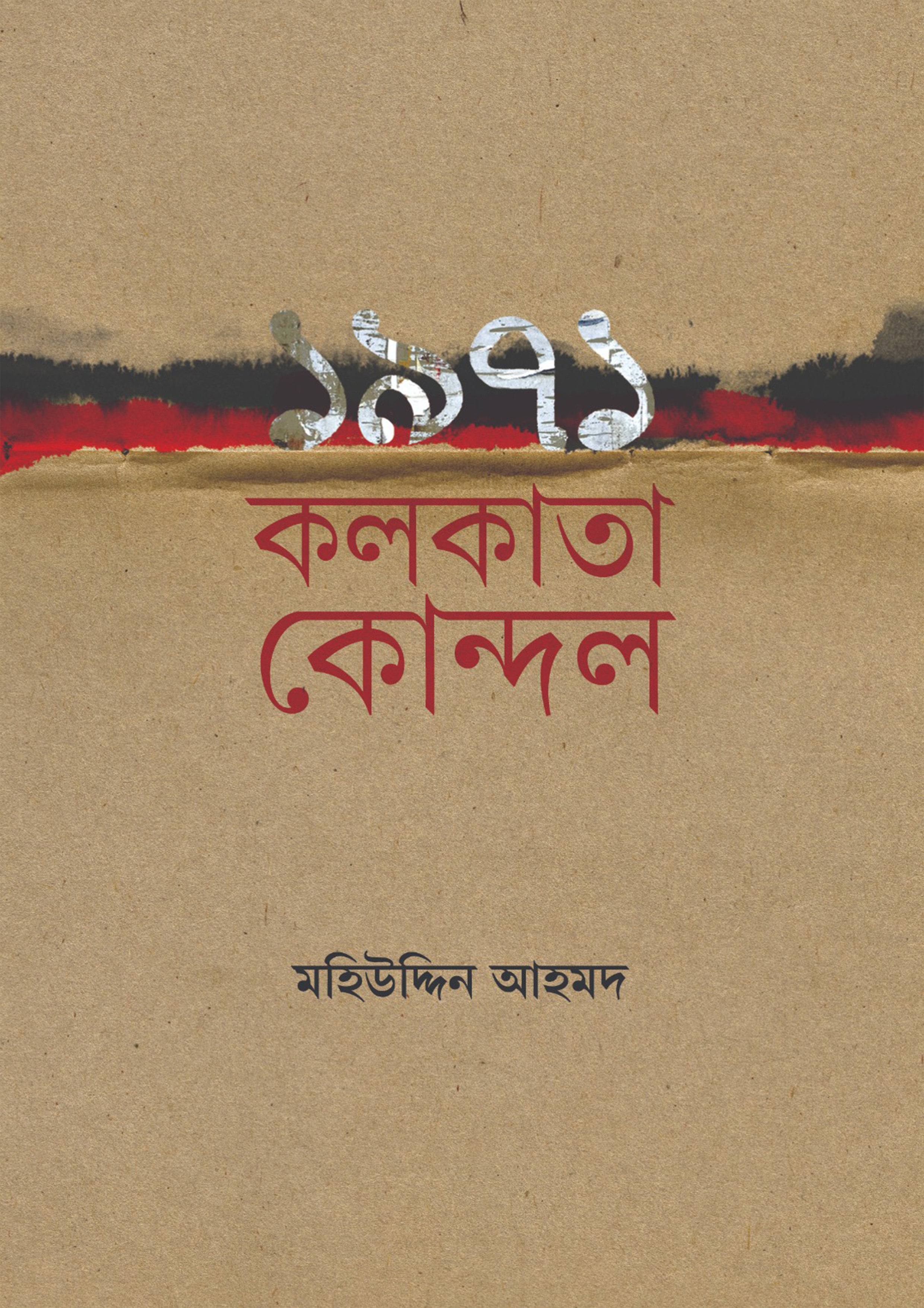 ১৯৭১ কলকাতা কোন্দল (হার্ডকভার)