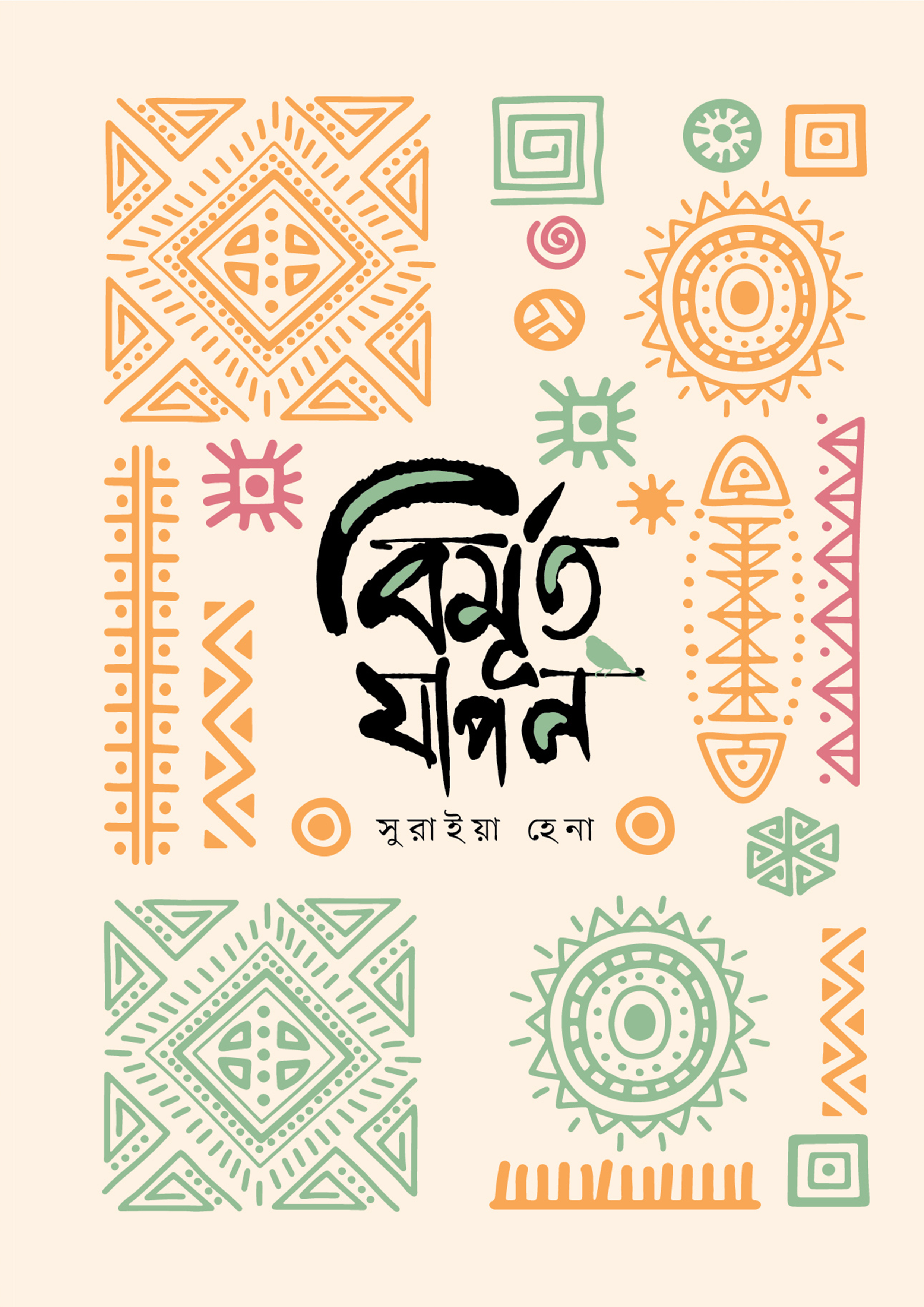 বিমূর্ত যাপন (হার্ডকভার)