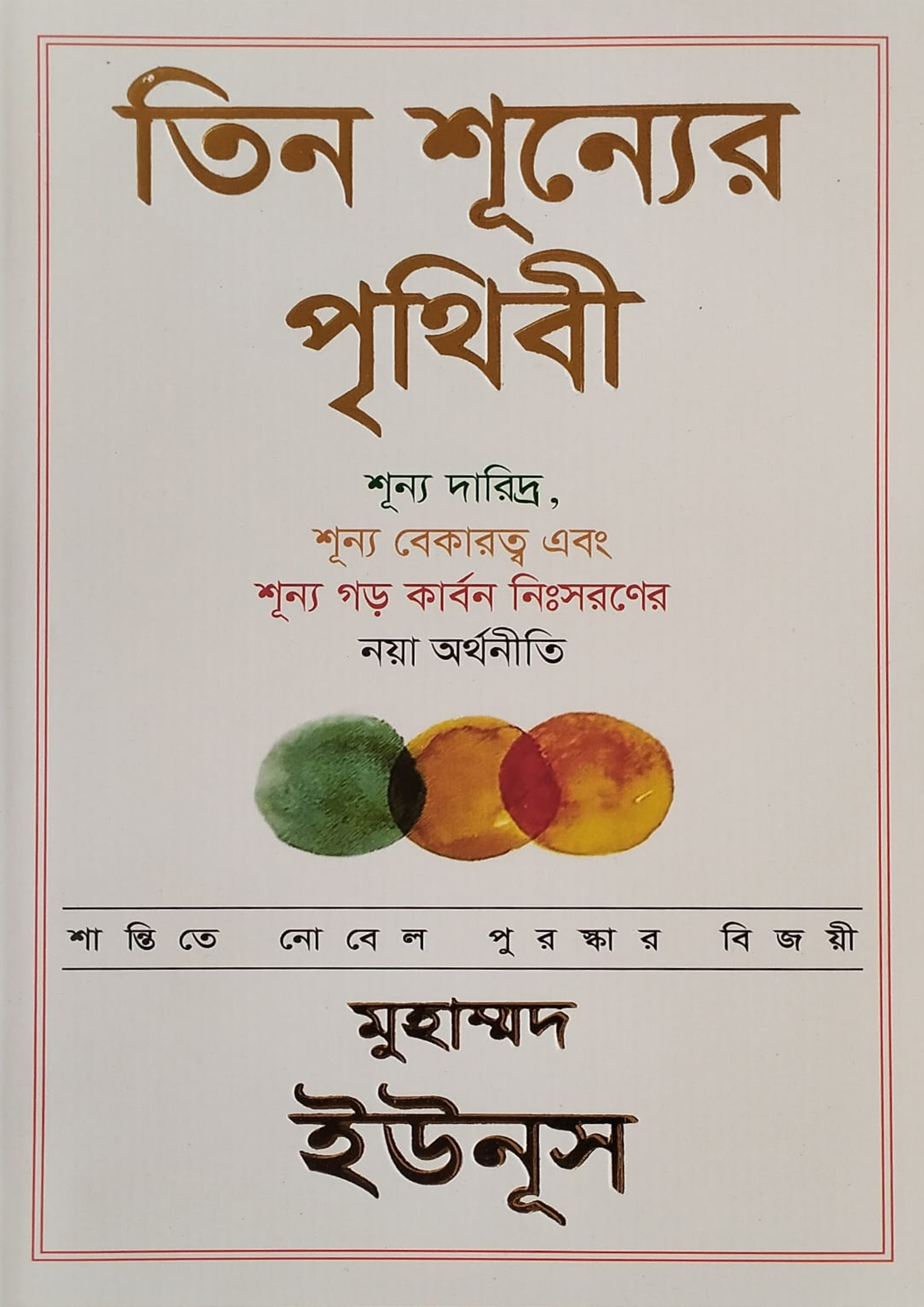 তিন শূন্যের পৃথিবী (হার্ডকভার)