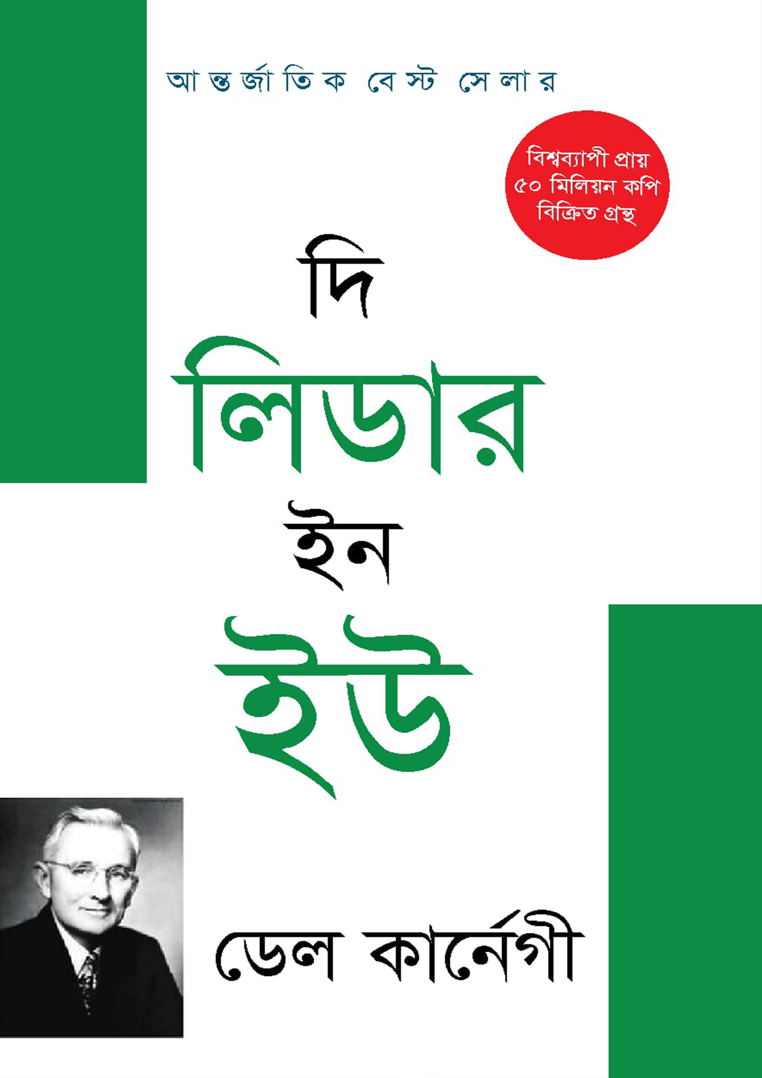 দি লিডার ইন ইউ (হার্ডকভার)