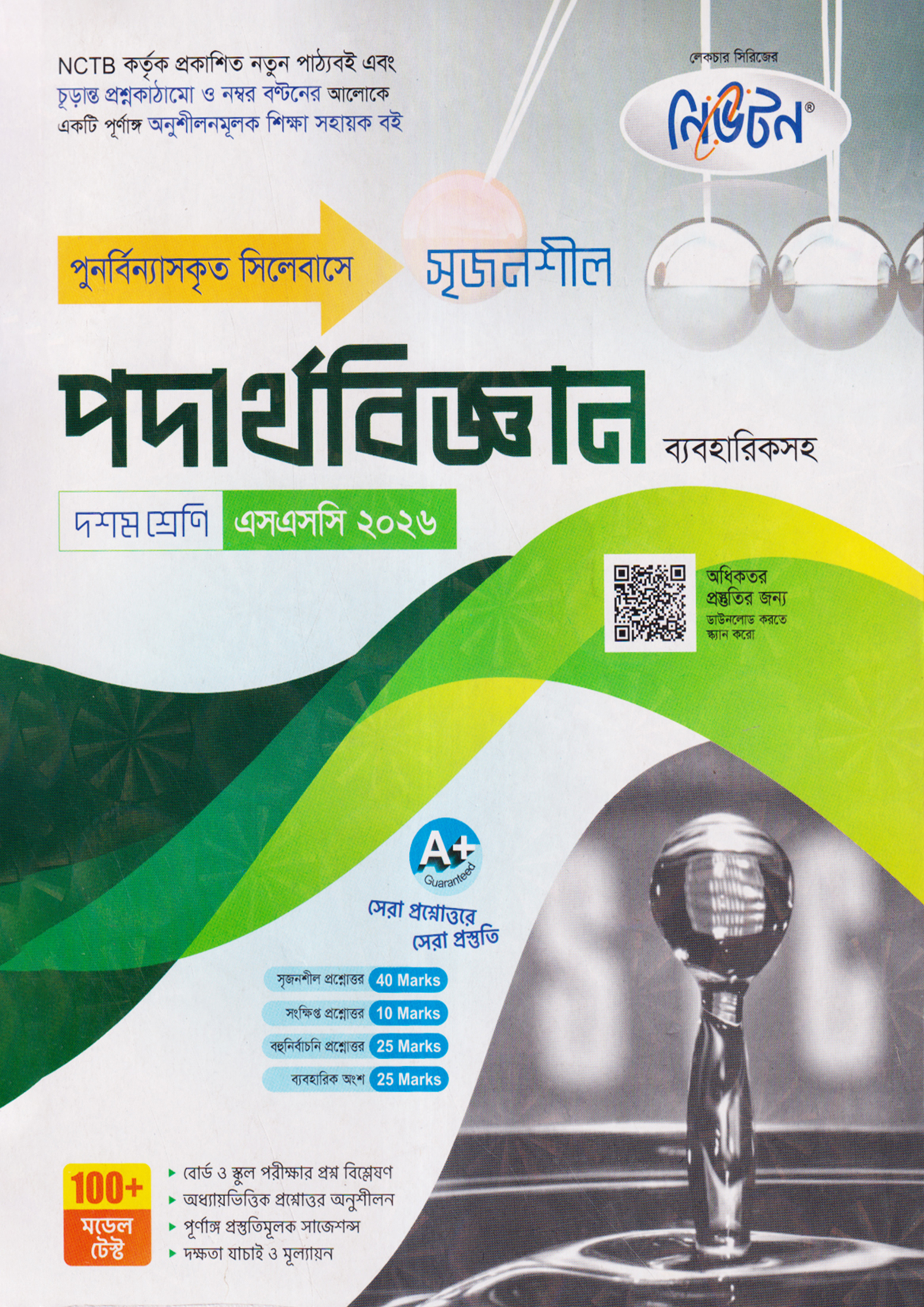 নিউটন লেকচার মাধ্যমিক পদার্থবিজ্ঞান (দশম শ্রেণি - এসএসসি ২০২৬) (পেপারব্যাক)