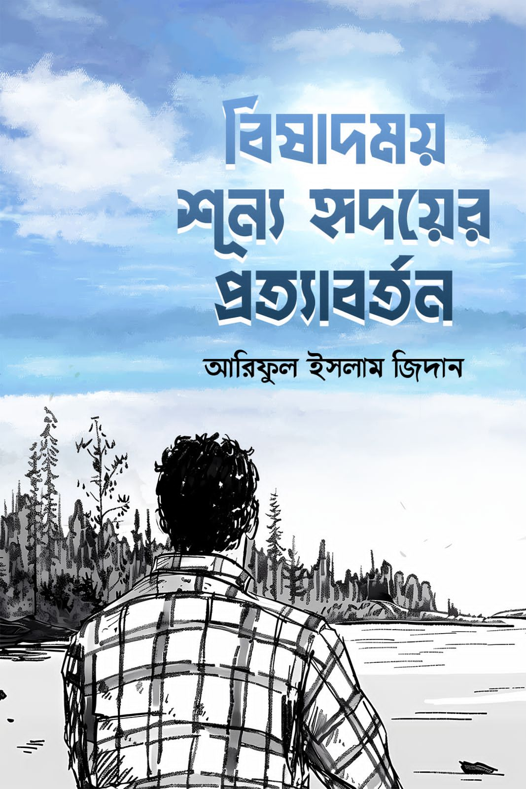 বিষাদময় শূন্য হৃদয়ের প্রত্যাবর্তন প্রথম খন্ড (হার্ডকভার)