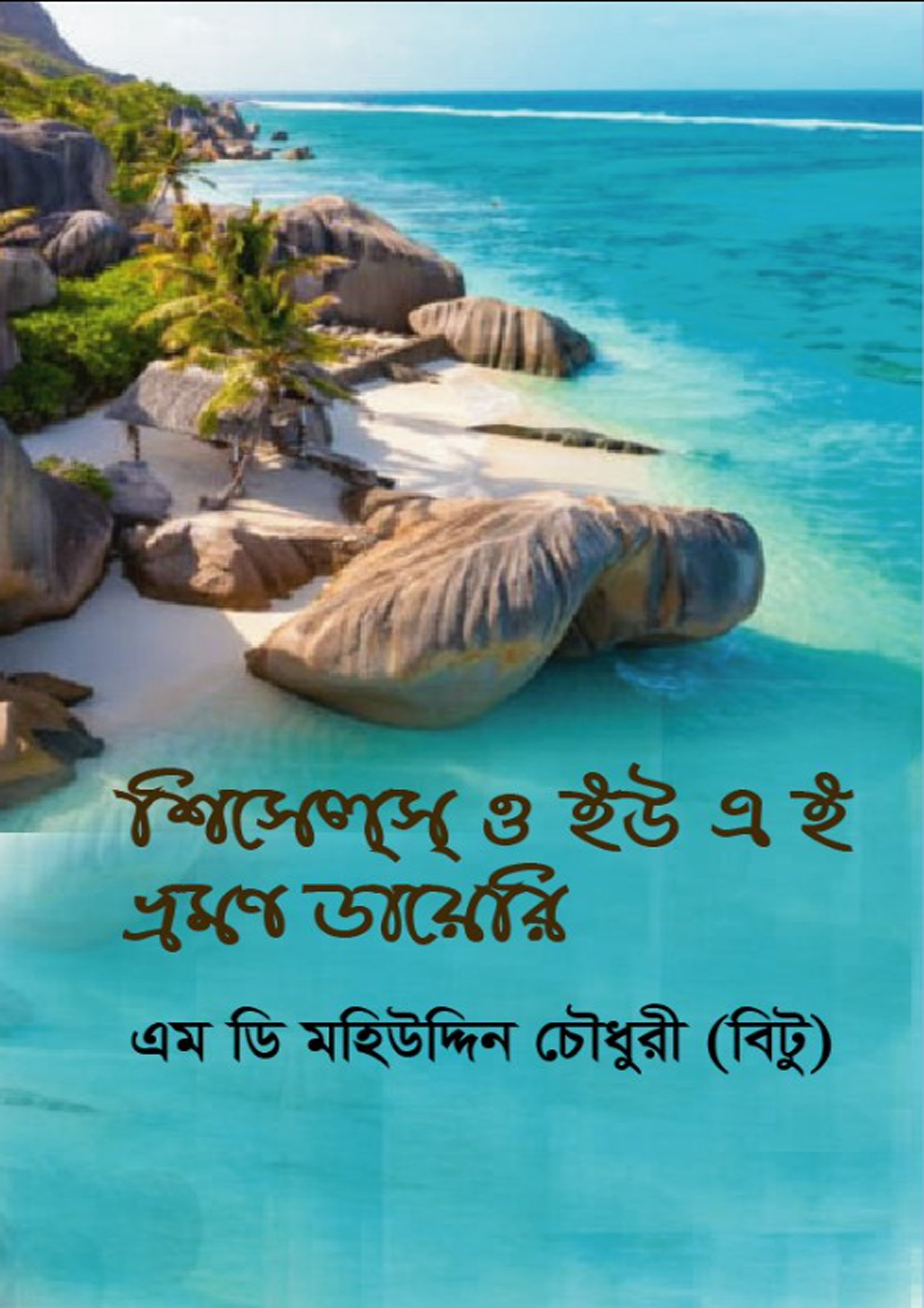 শিসেলস ও ইউ এ ই ভ্রমণ ডায়েরি (হার্ডকভার)