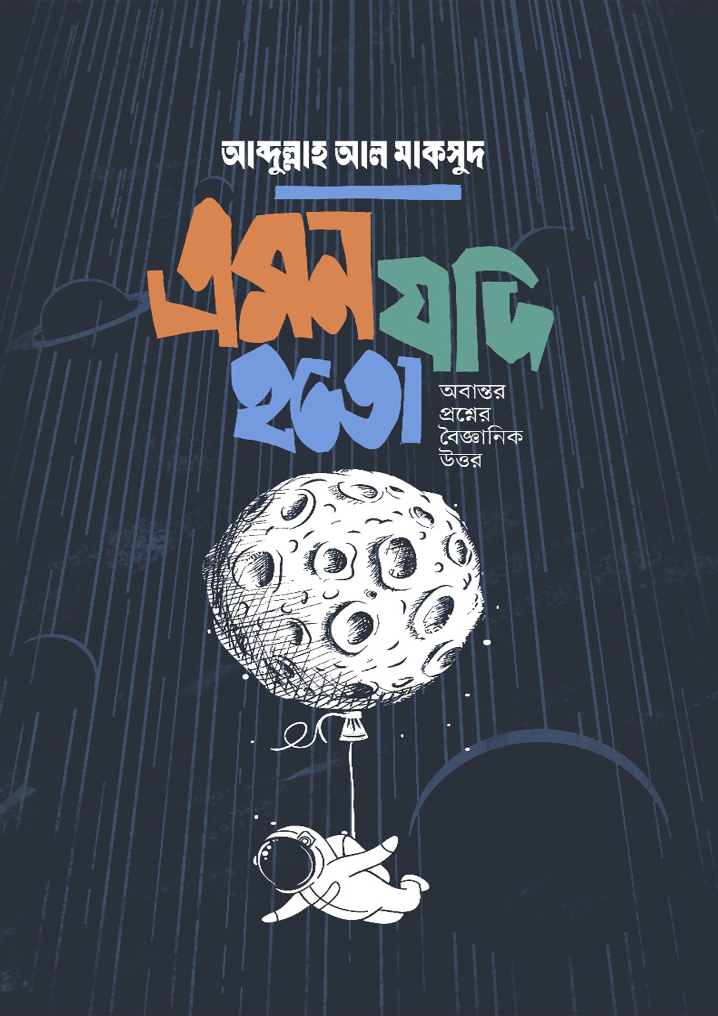 এমন যদি হতো (হার্ডকভার)