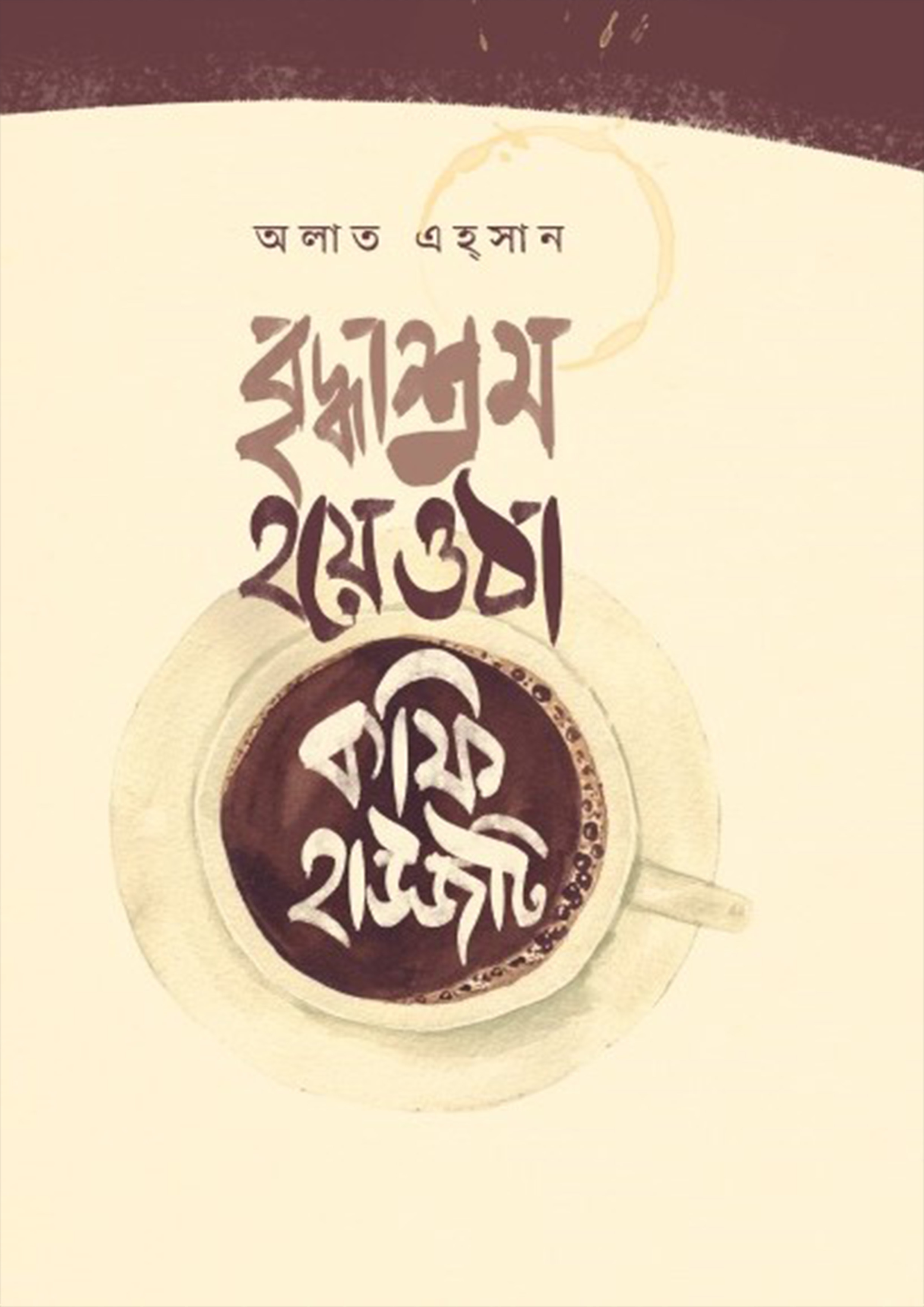 বৃদ্ধাশ্রম হয়ে ওঠা কফি হাউসটি (হার্ডকভার)