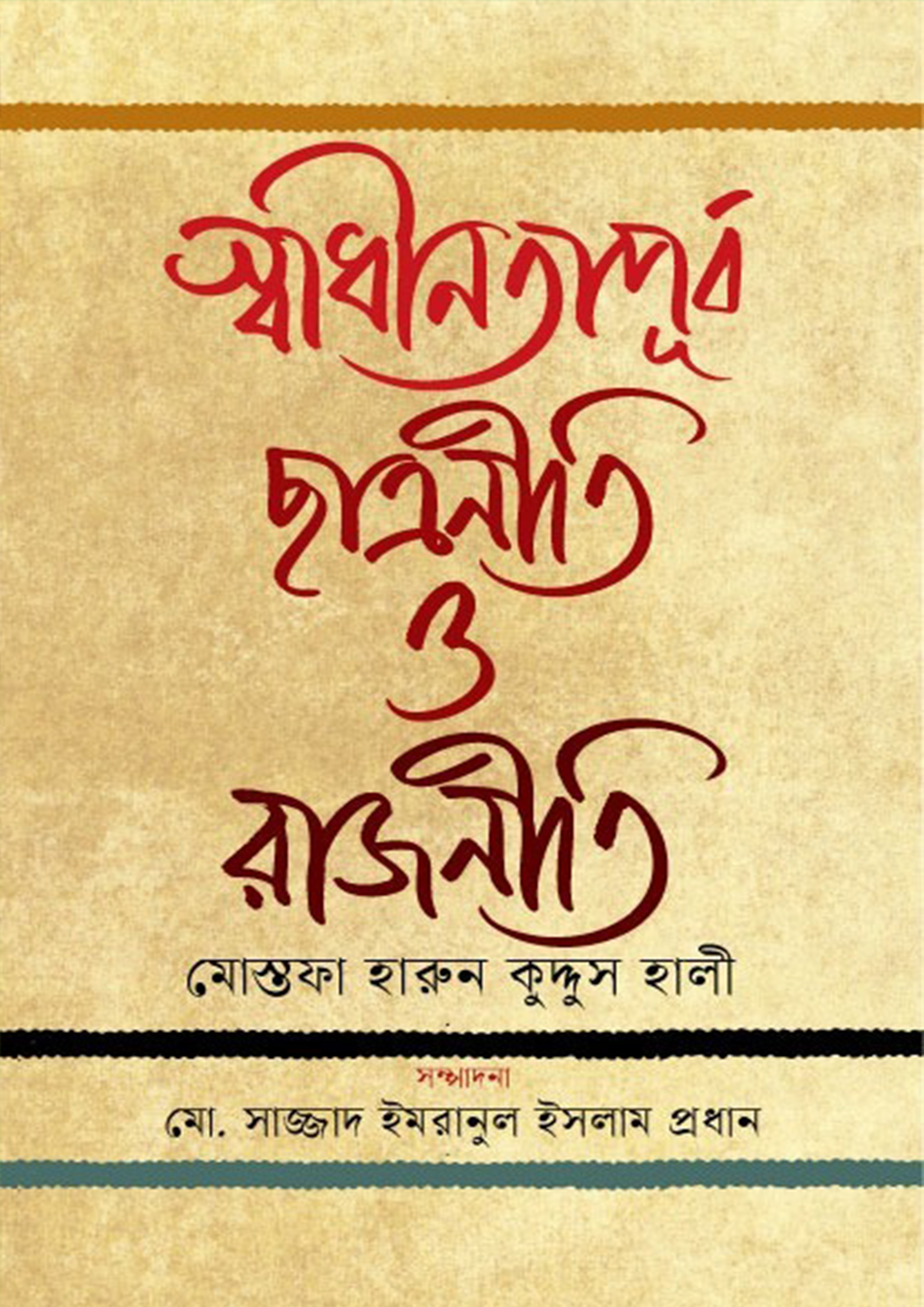 স্বাধীনতাপূর্ব  ছাত্রনীতি ও রাজনীতি (হার্ডকভার)