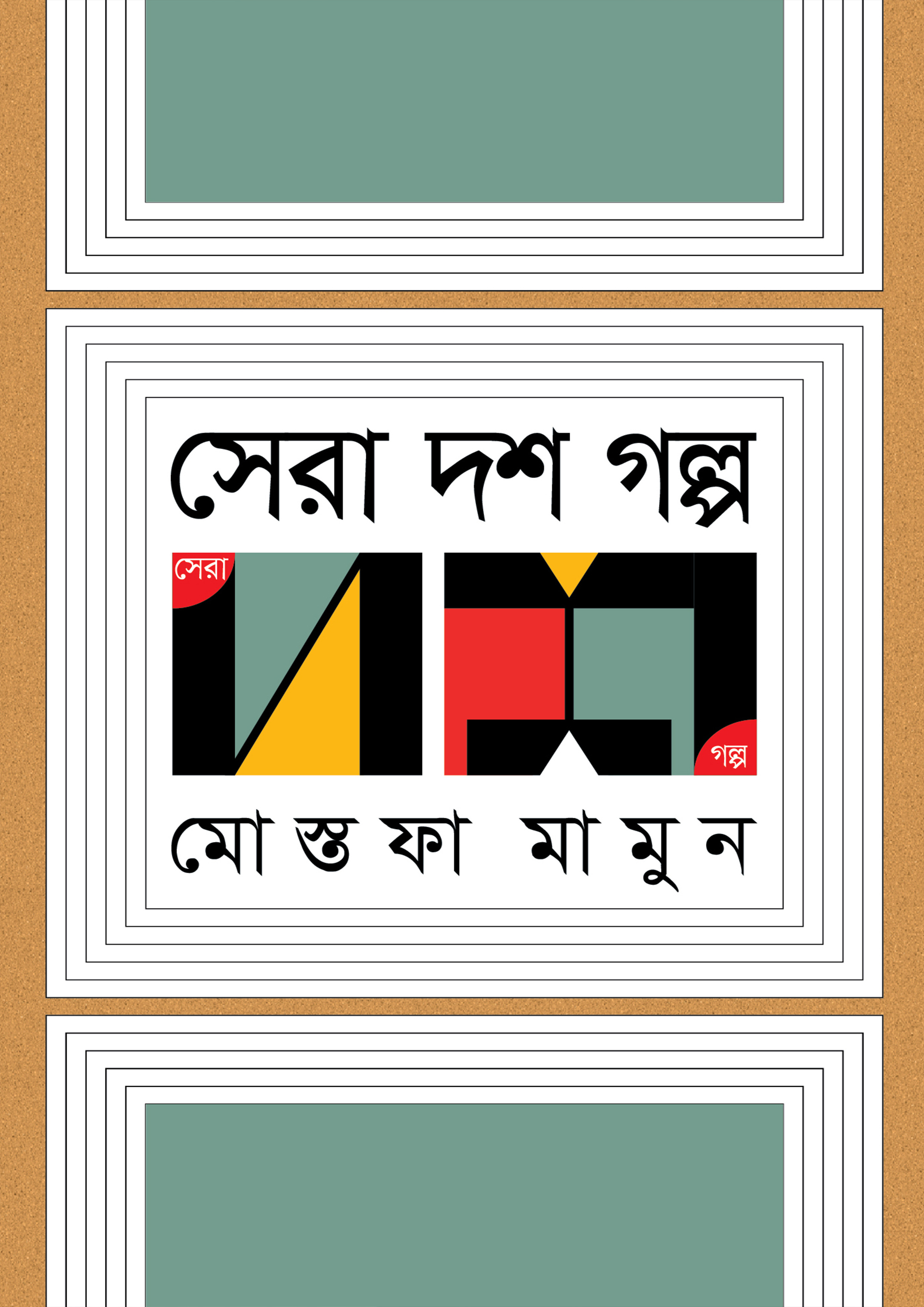 সেরা দশ গল্প (হার্ডকভার)