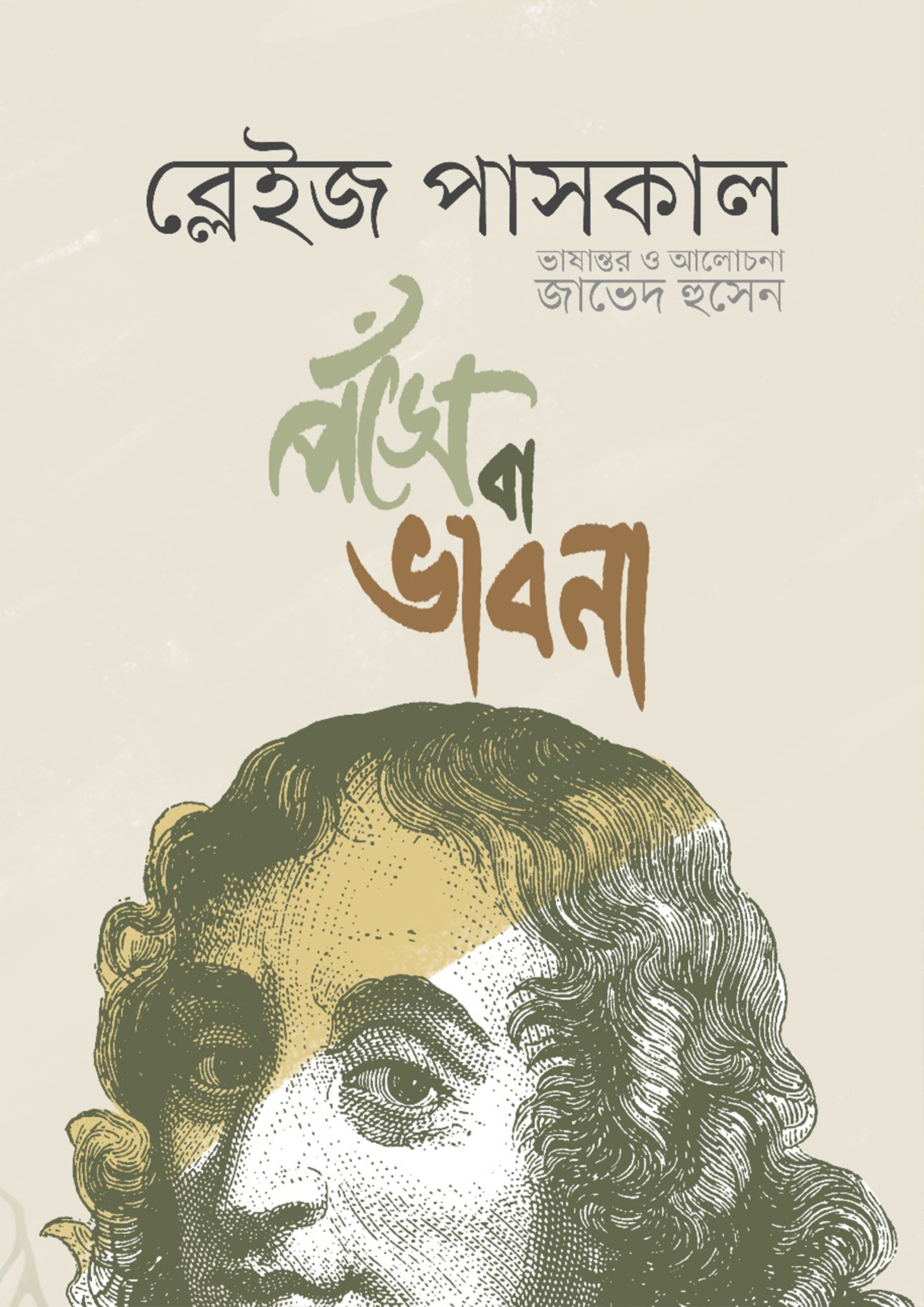 পঁসে বা ভাবনা (হার্ডকভার)