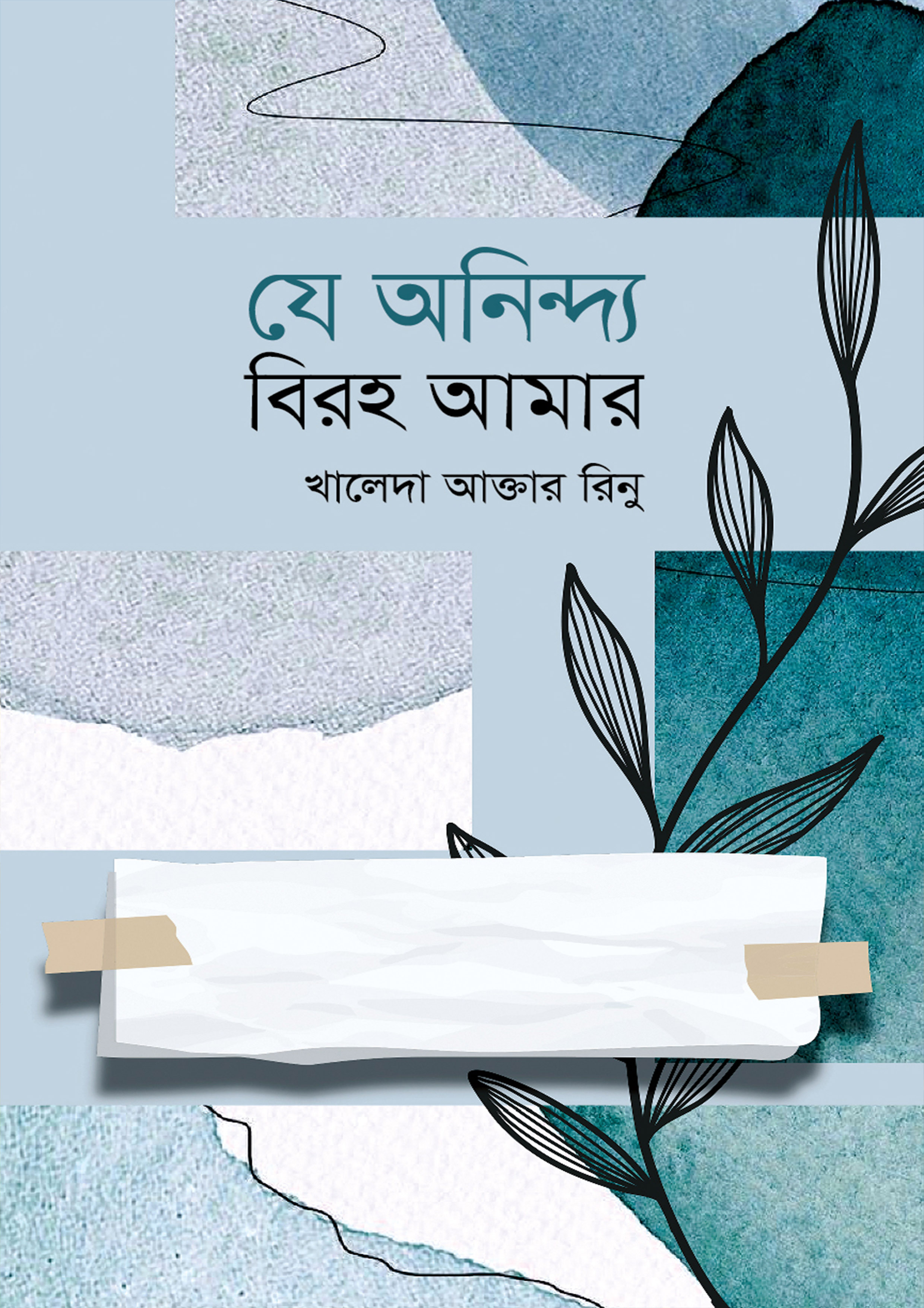 যে অনিন্দ্য বিরহ আমার (হার্ডকভার)