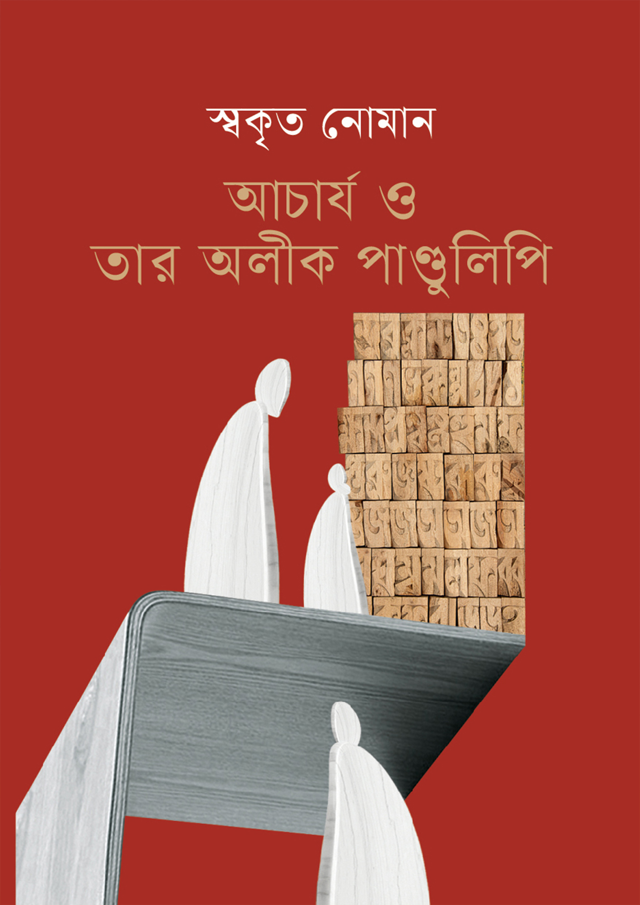 আচার্য ও তার অলীক পাণ্ডুলিপি (হার্ডকভার)