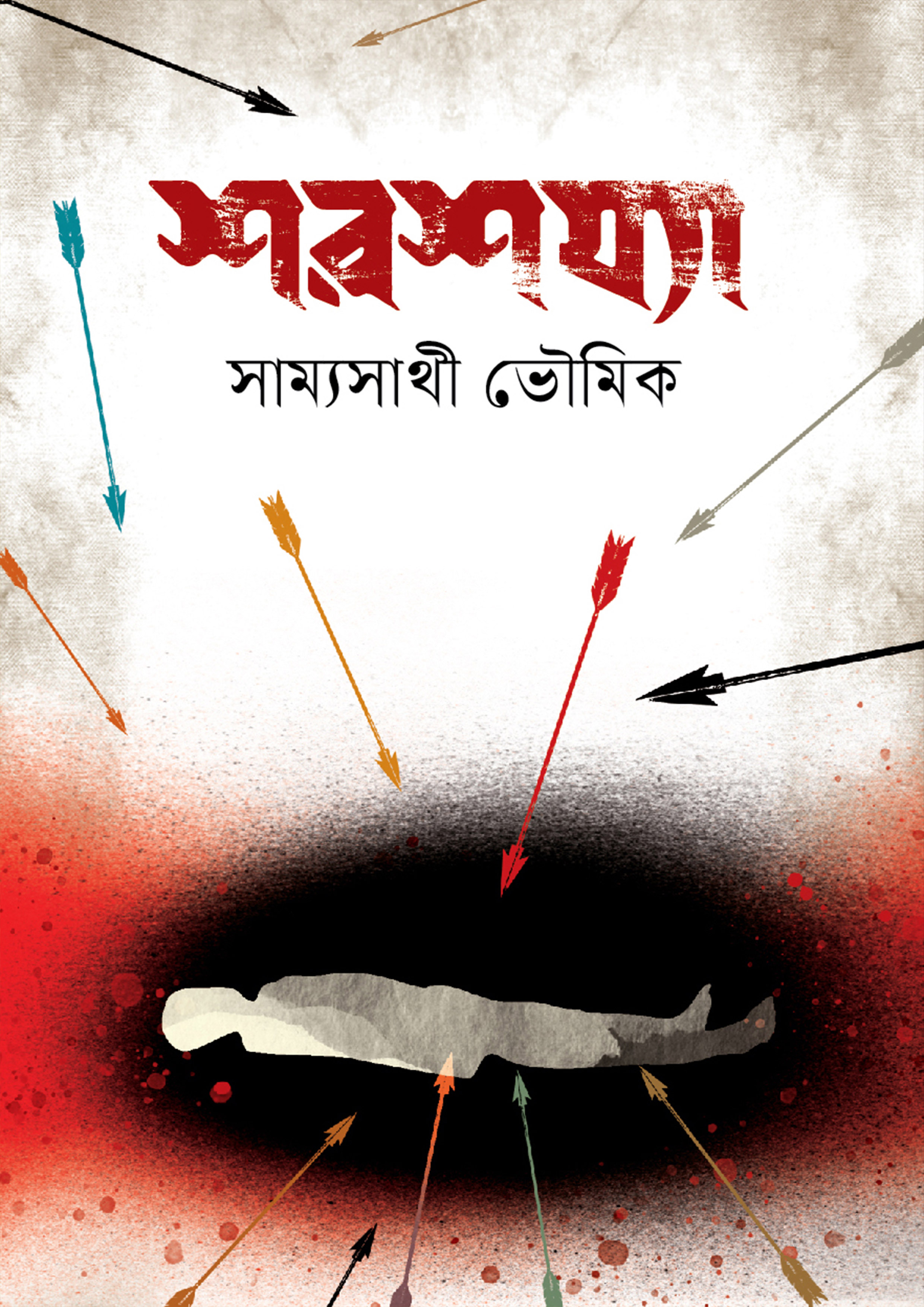 শরশয্যা (হার্ডকভার)