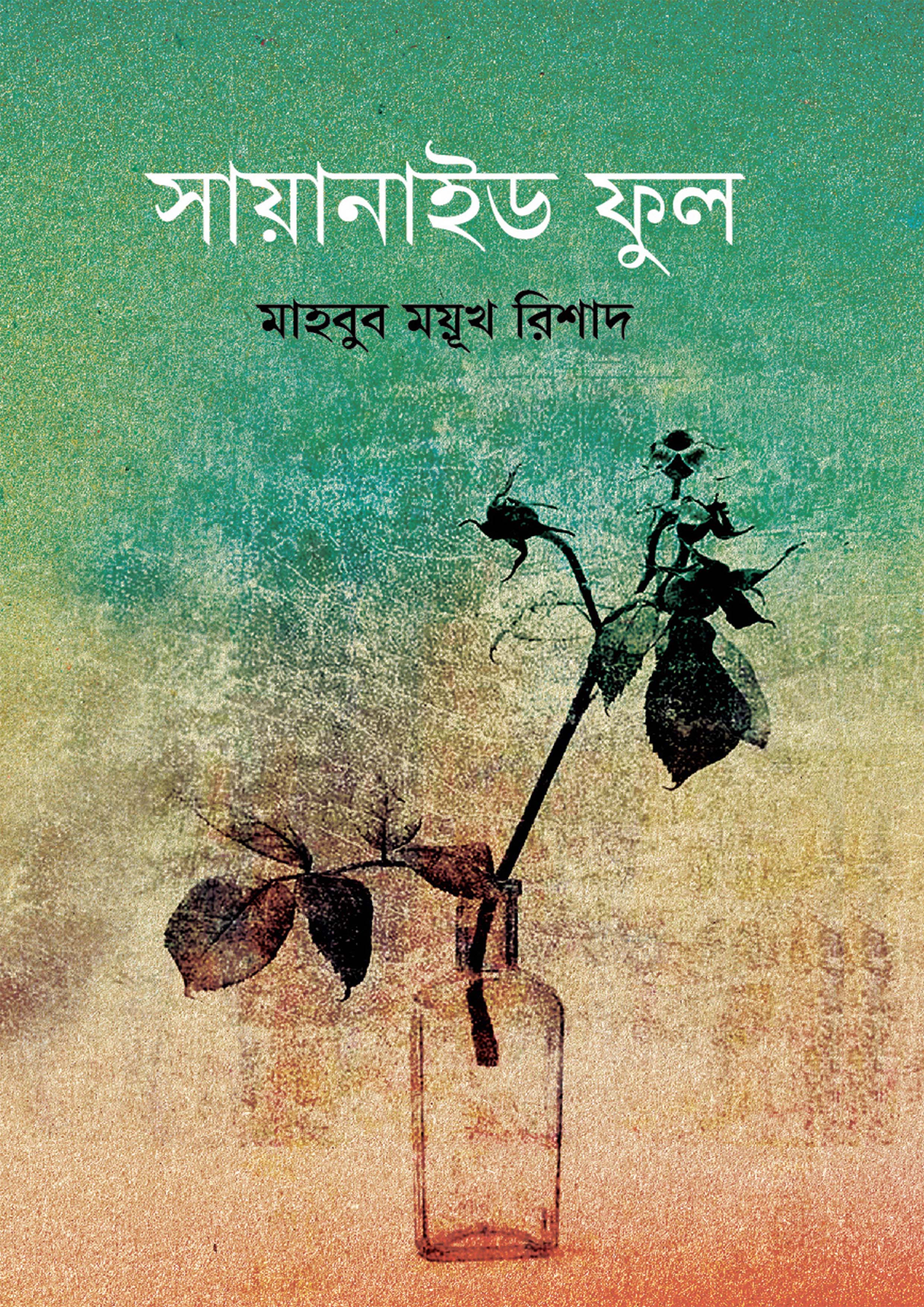 সায়ানাইড ফুল (হার্ডকভার)