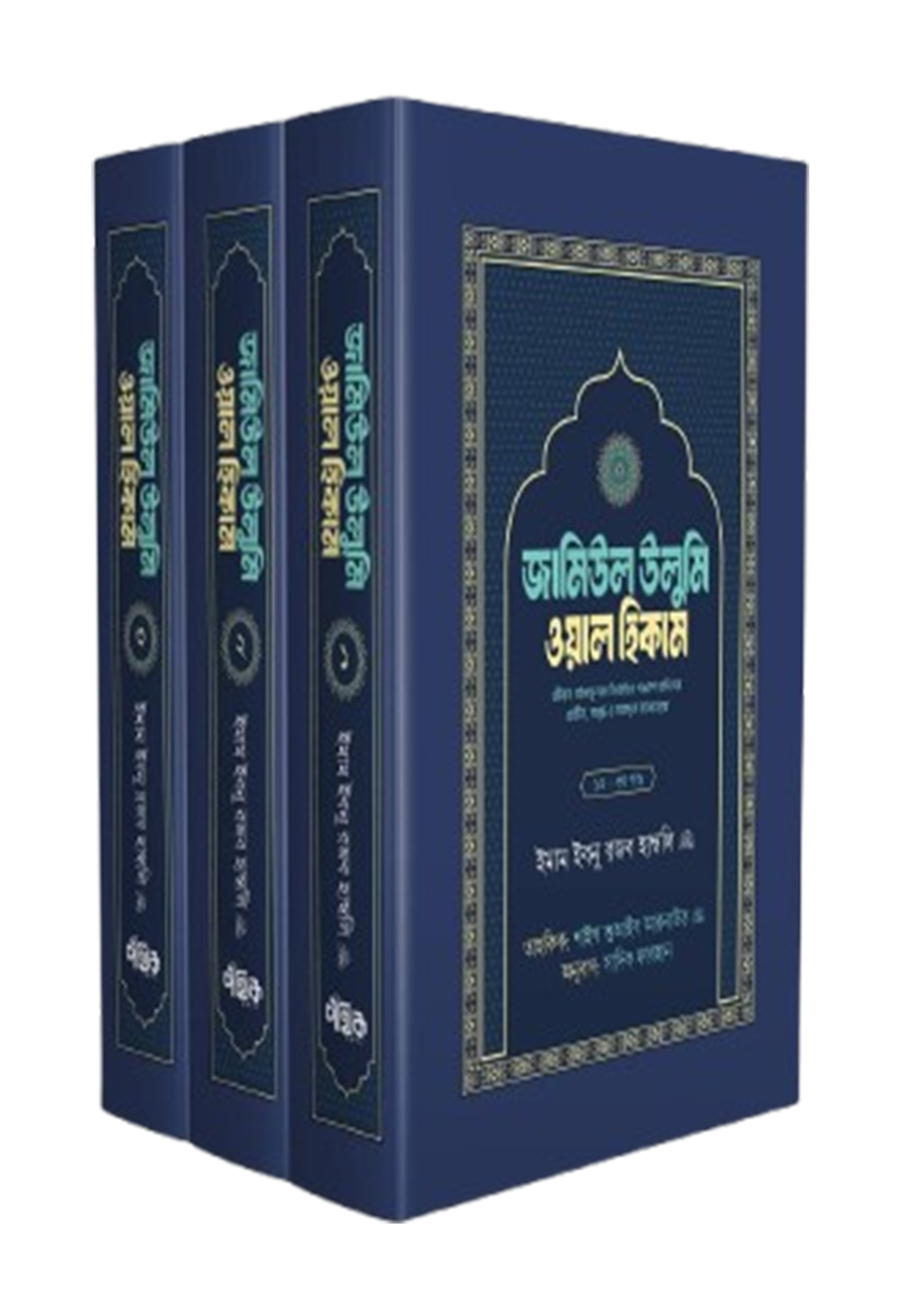 জামিউল উলুম ওয়াল হিকাম - ১,২,৩ খণ্ড বক্সসহ (হার্ডকভার)