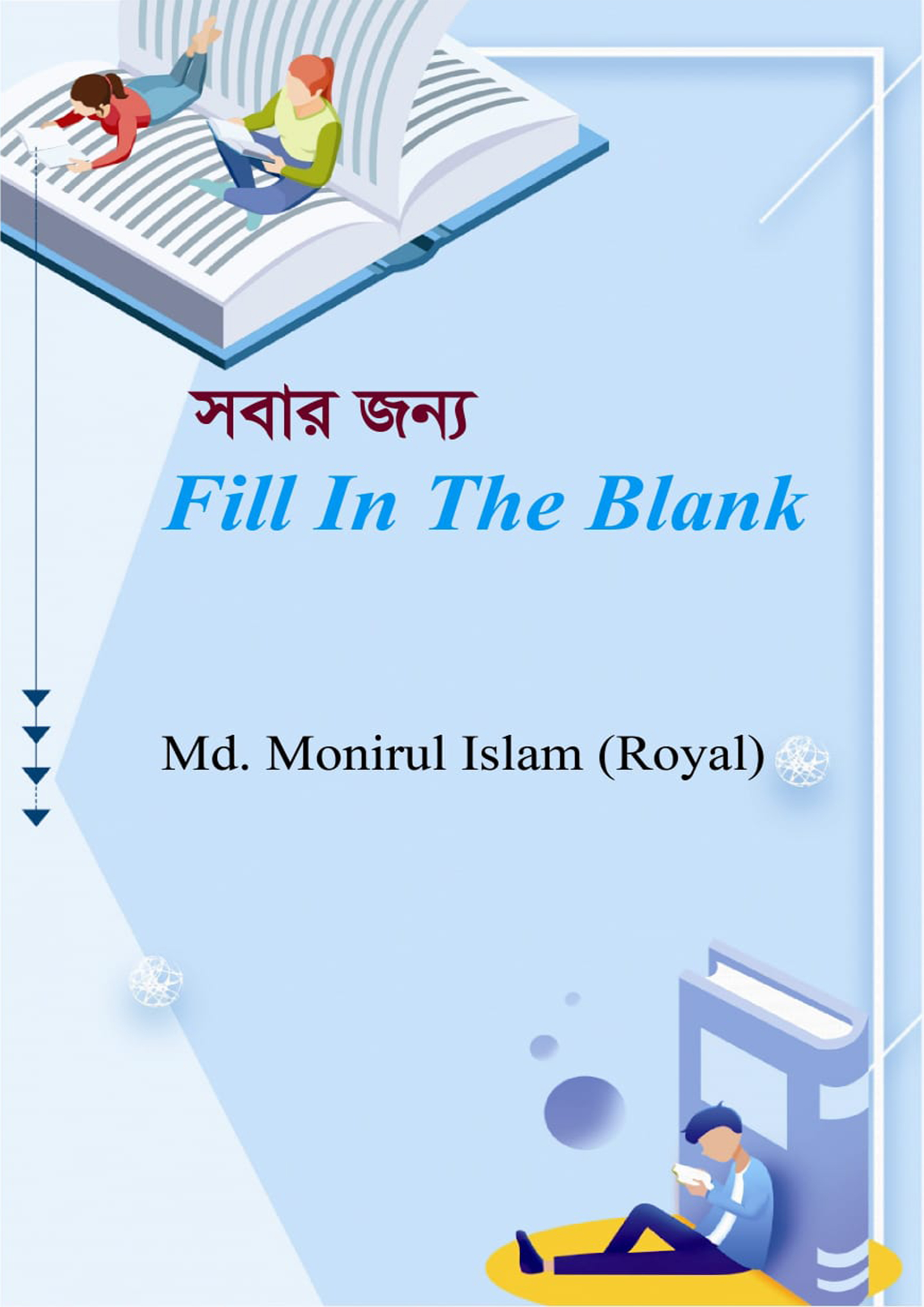 সবার জন্য Fill In The Blank (পেপারব্যাক)