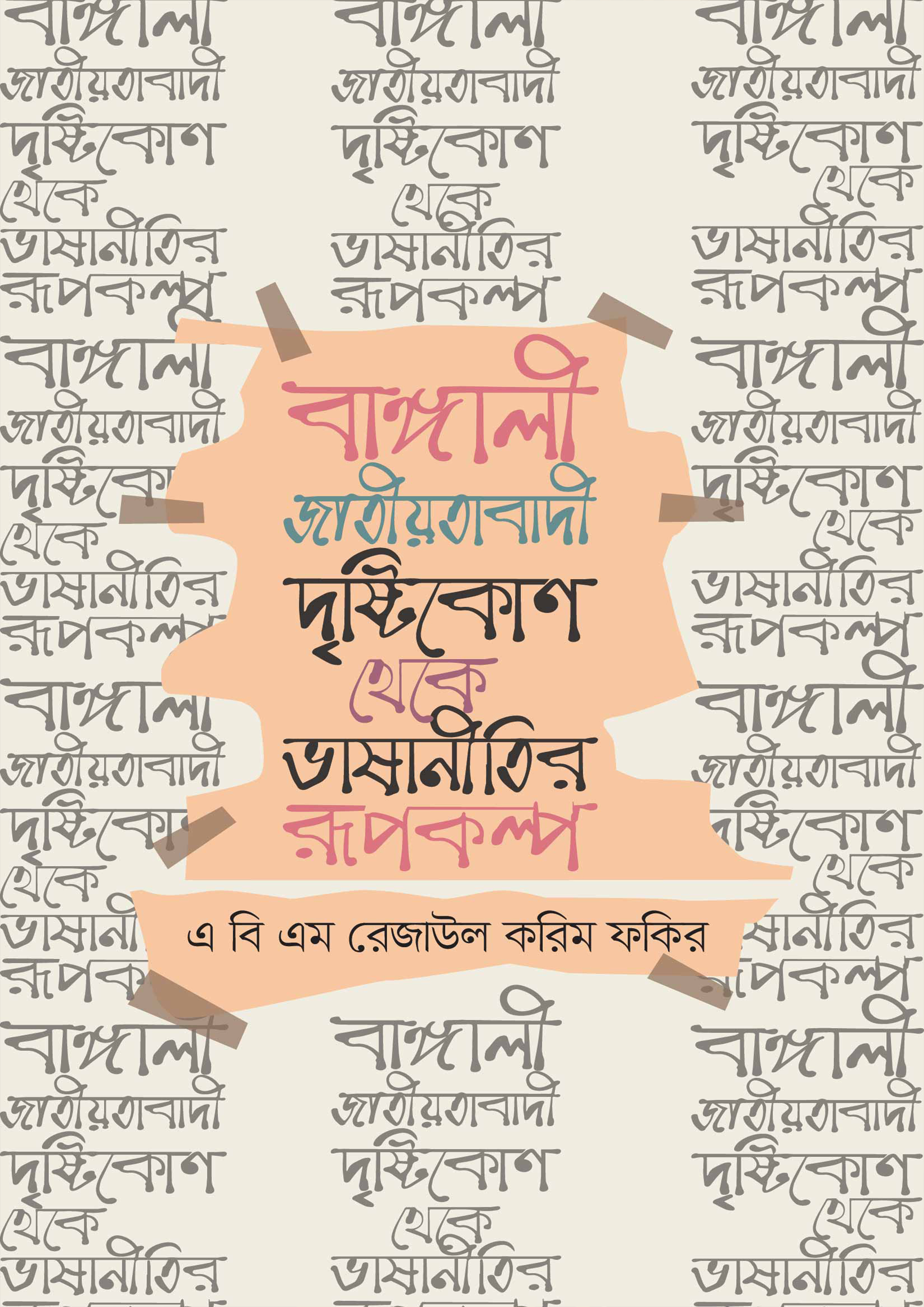 বাঙ্গালী জাতীয়তাবাদী দৃষ্টিকোণ থেকে ভাষানীতির রূপকল্প (হার্ডকভার)