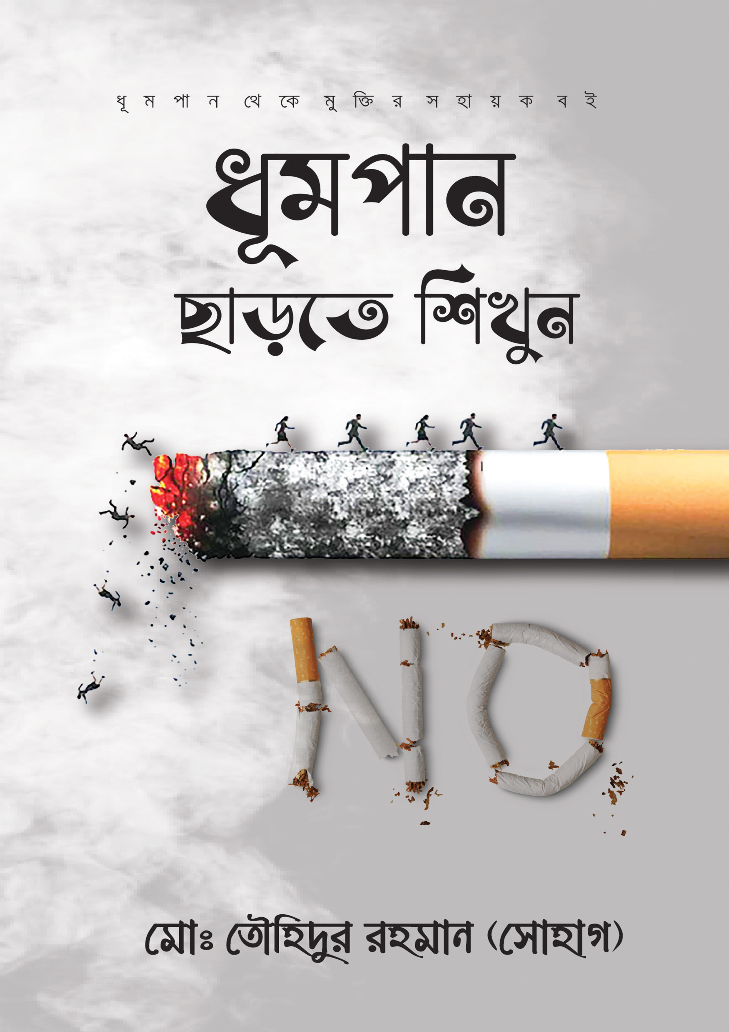 ধূমপান ছাড়তে শিখুন (হার্ডকভার)