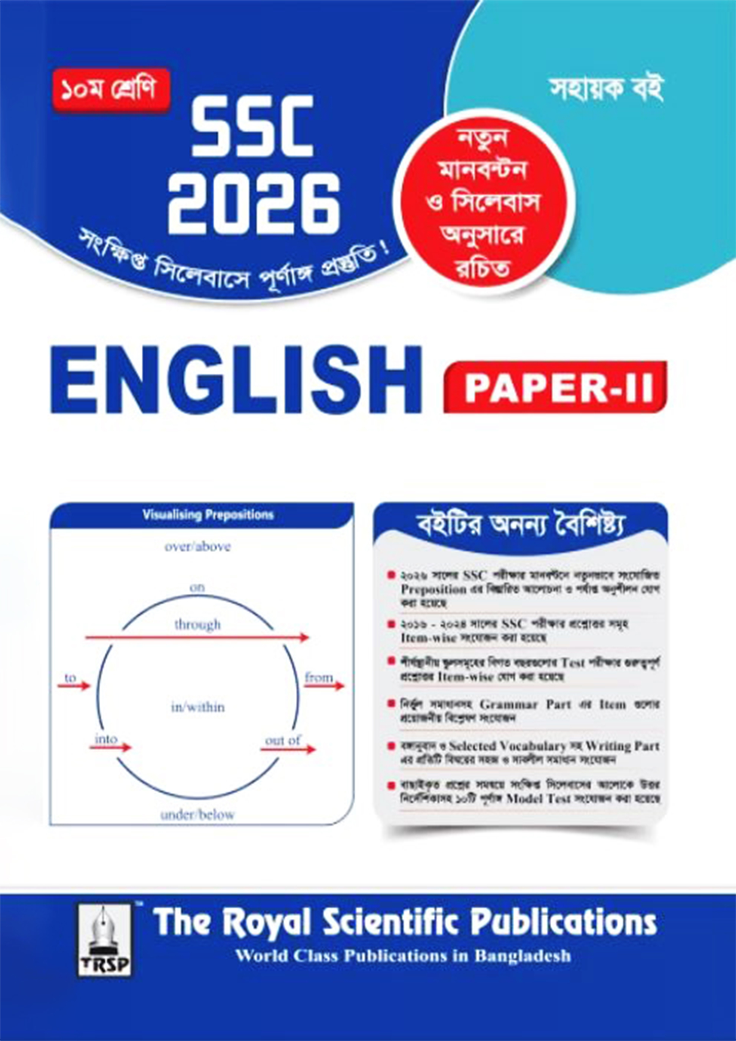 Royal English 2nd Paper - Exercise Book (SSC 2026) (পেপারব্যাক)