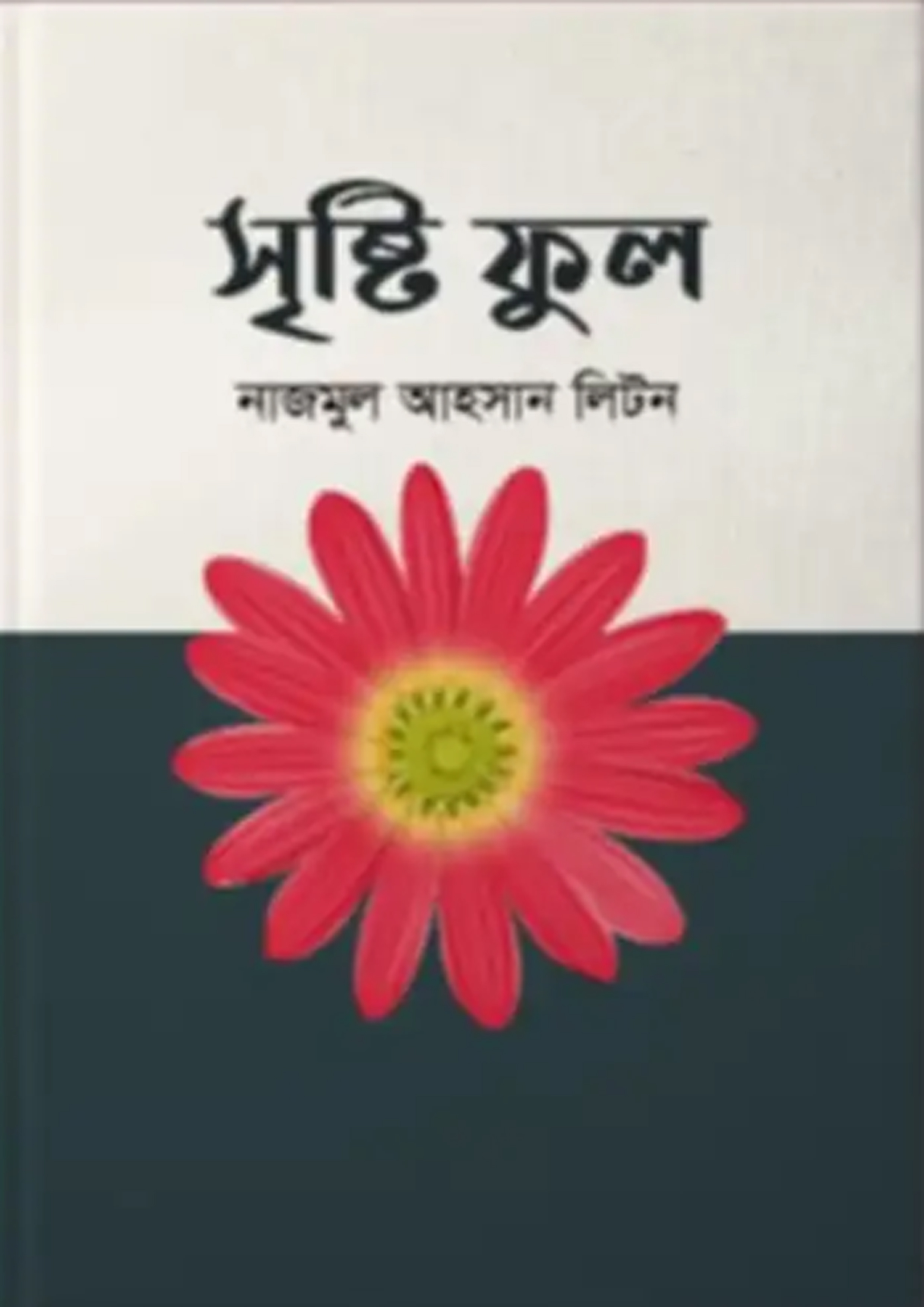 সৃষ্টি ফুল (হার্ডকভার)