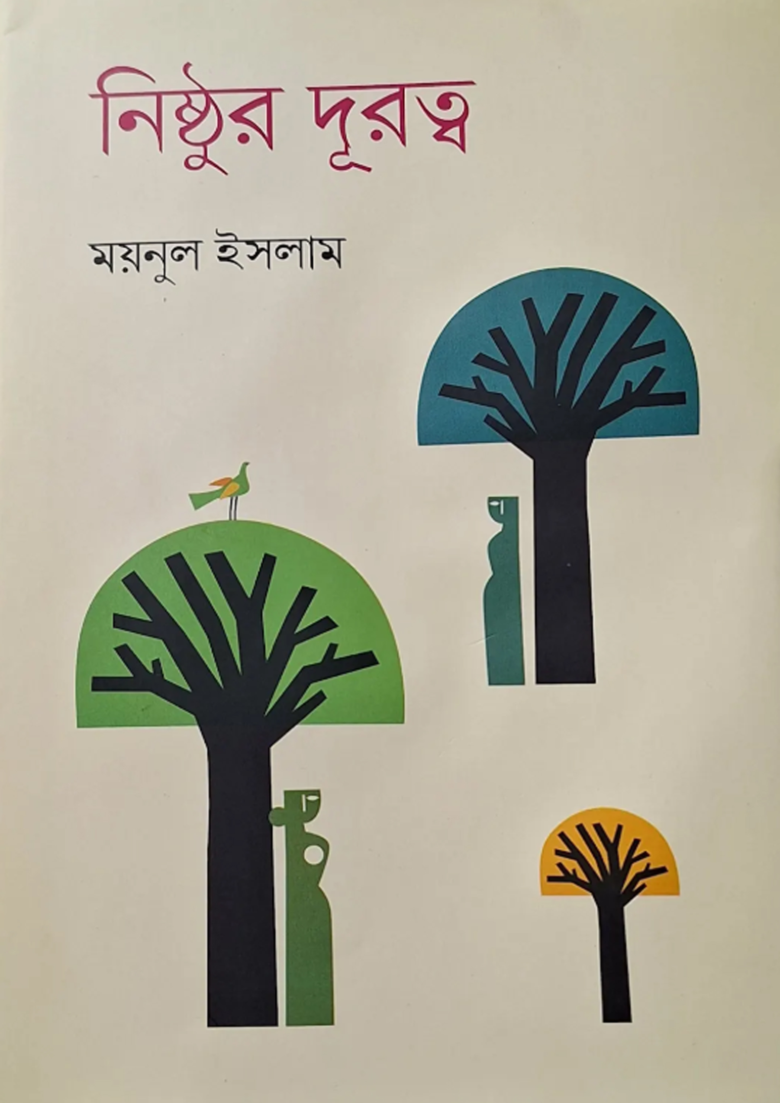 নিষ্ঠুর দূরত্ব (হার্ডকভার)