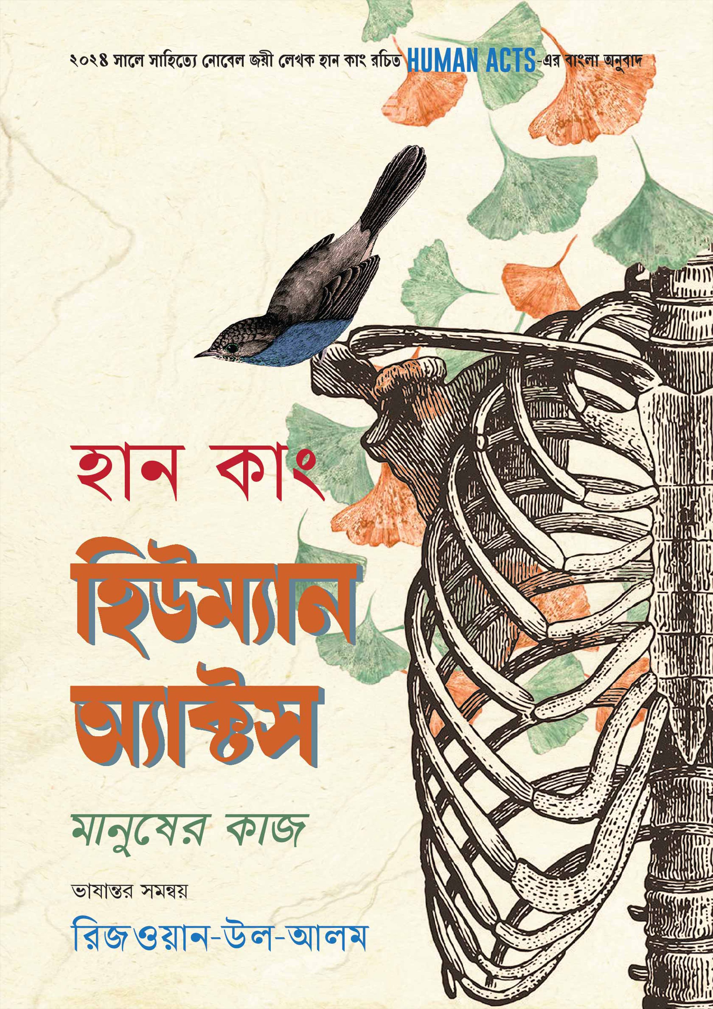 হিউম্যান অ্যাক্টস (হার্ডকভার)