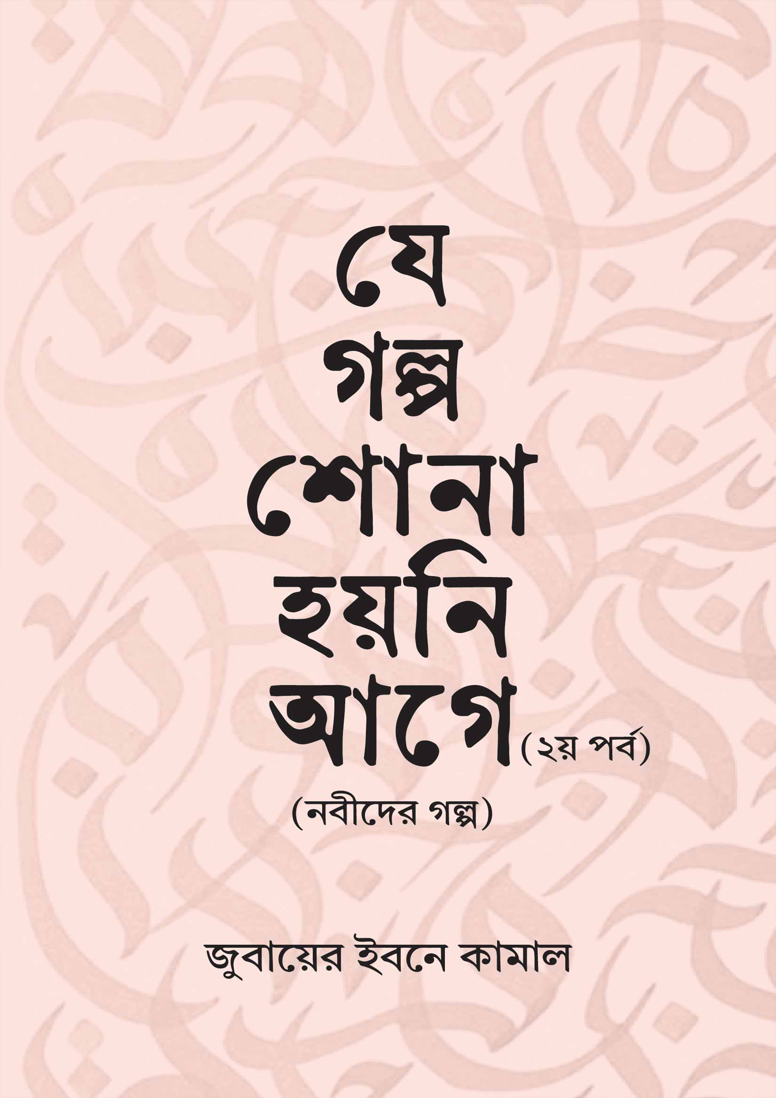 যে গল্প শোনা হয়নি আগে - ২য় পর্ব (হার্ডকভার)