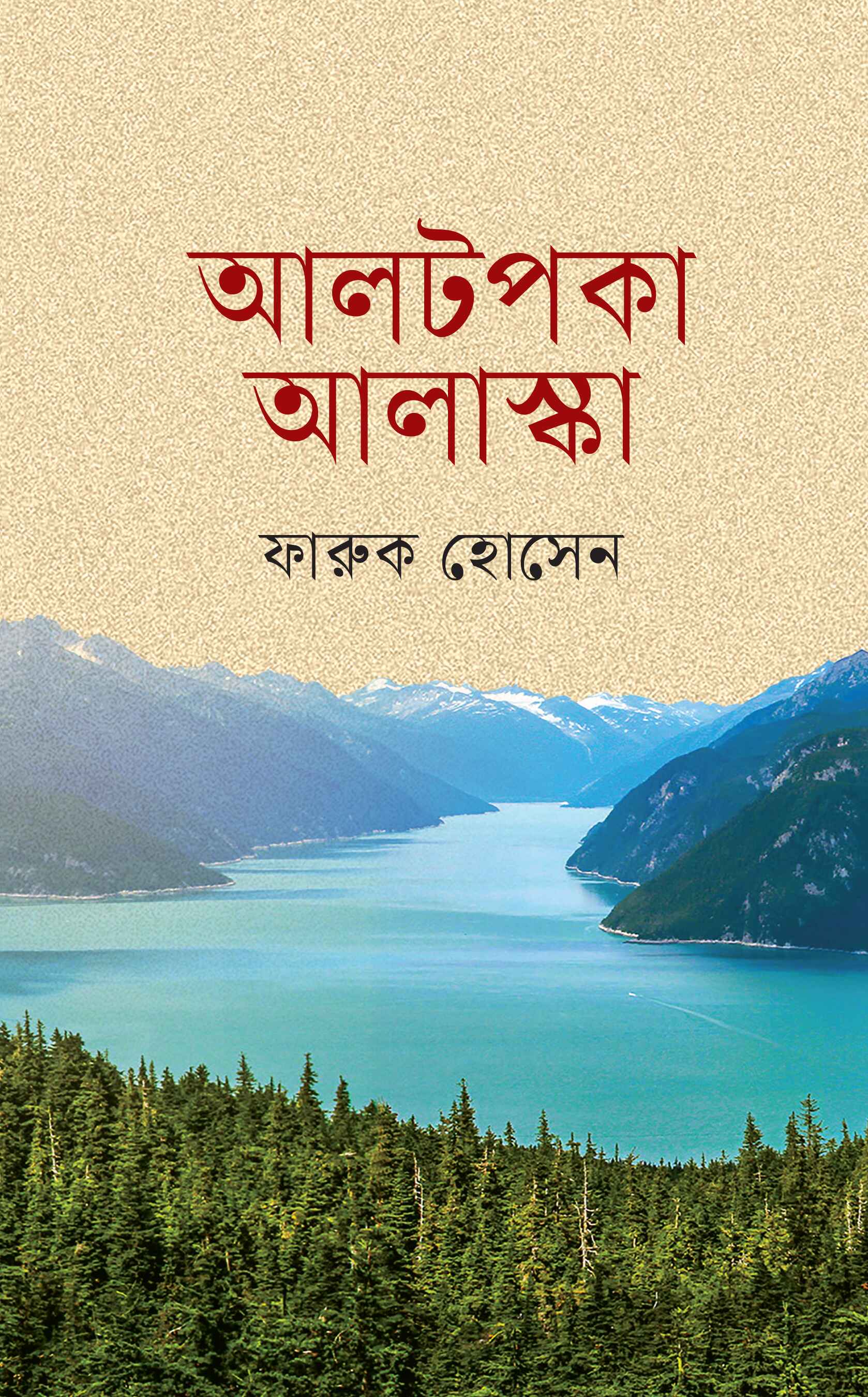 আলটপকা আলাস্কা (হার্ডকভার)