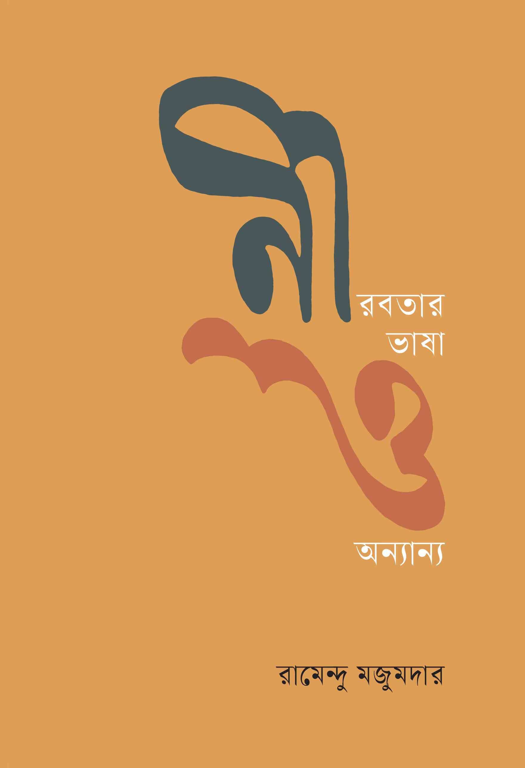 নীরবতার ভাষা ও অন্যান্য (হার্ডকভার)