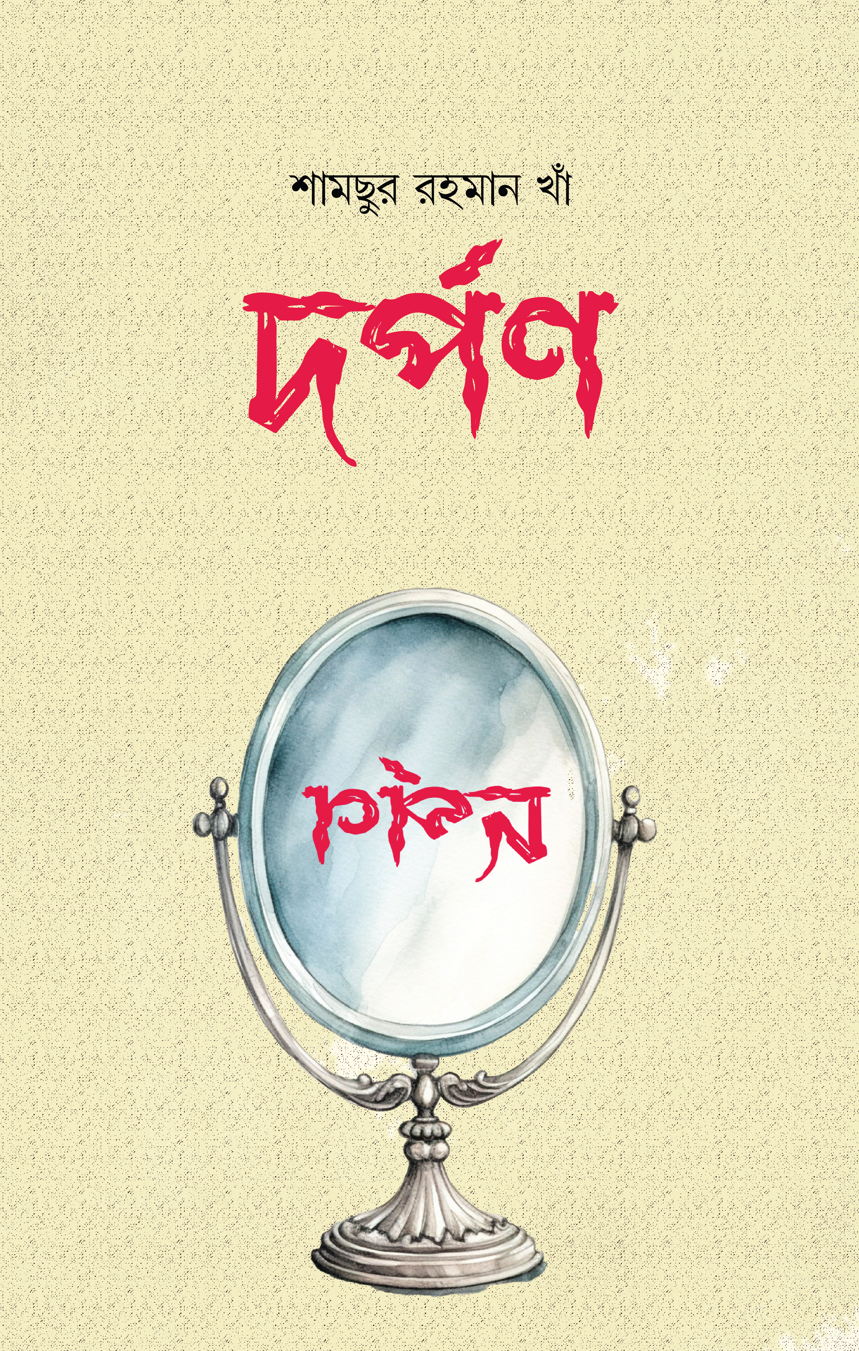 দর্পণ (হার্ডকভার)