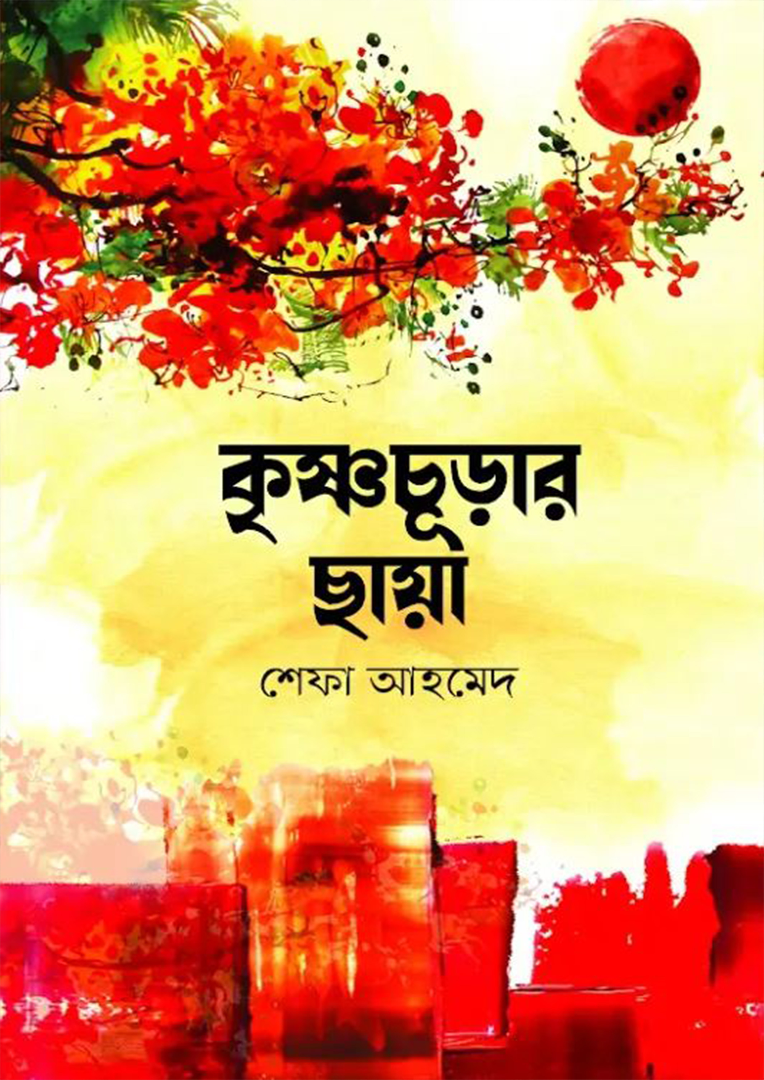 কৃষ্ণচূড়ার ছায়া (হার্ডকভার)