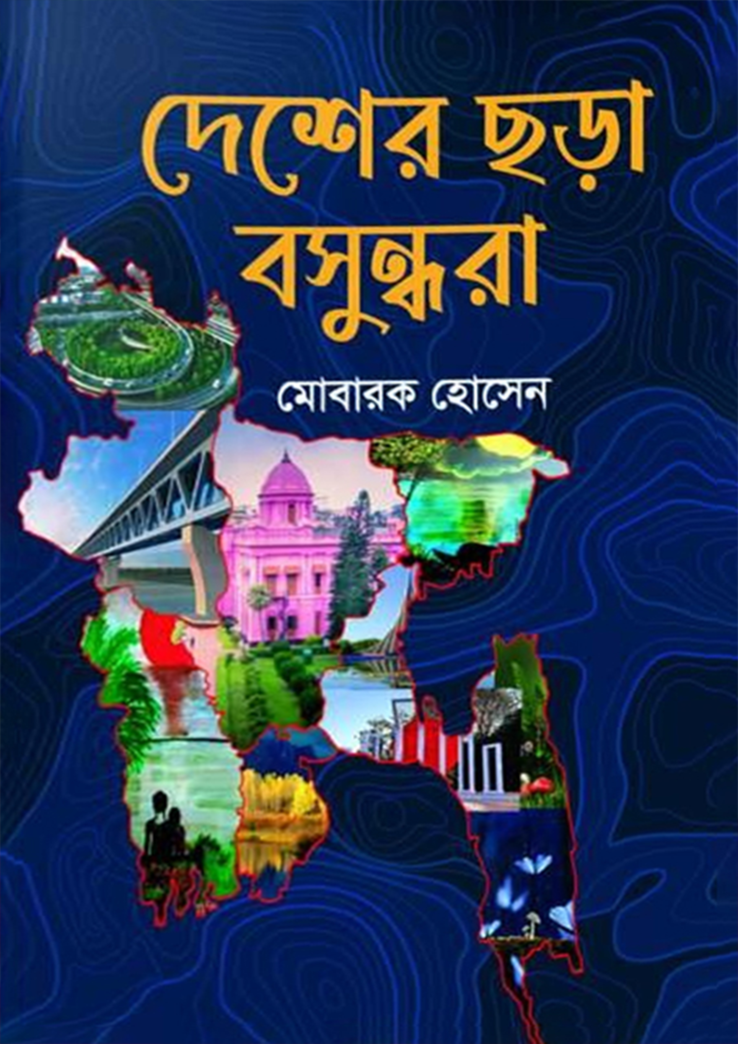 দেশের ছড়া বসুন্ধরা (হার্ডকভার)