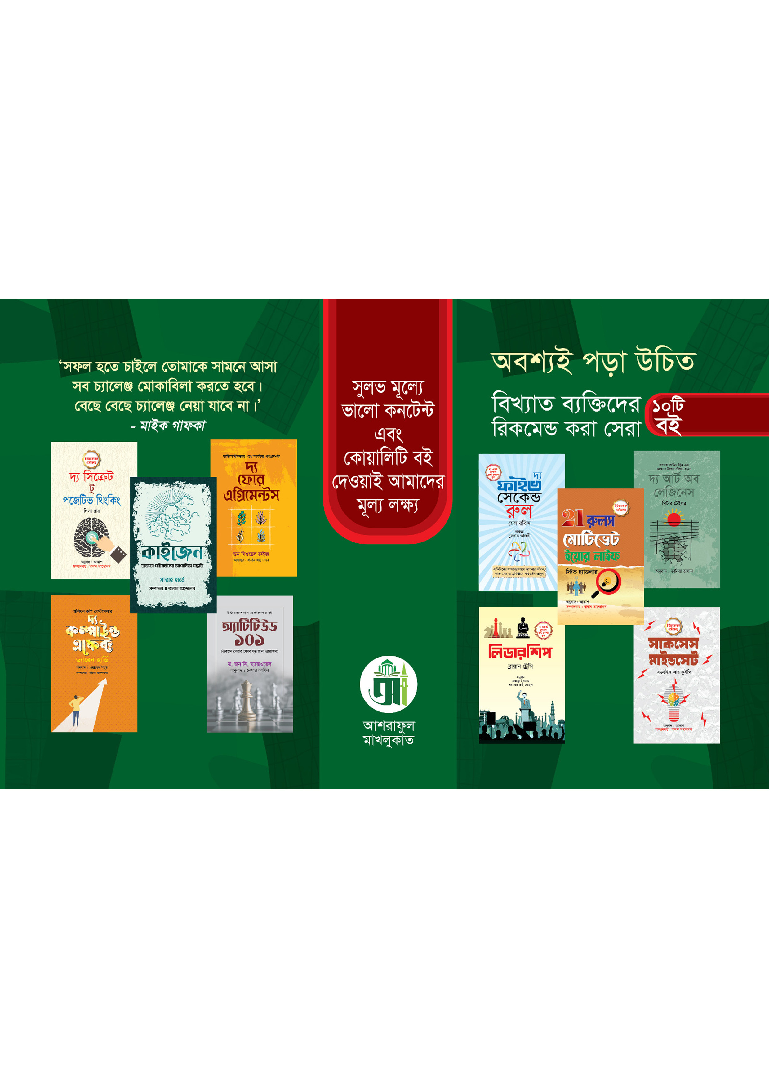 বিখ্যাত ব্যক্তিদের রিকমেন্ড করা ১০ টি বই (পেপারব্যাক)