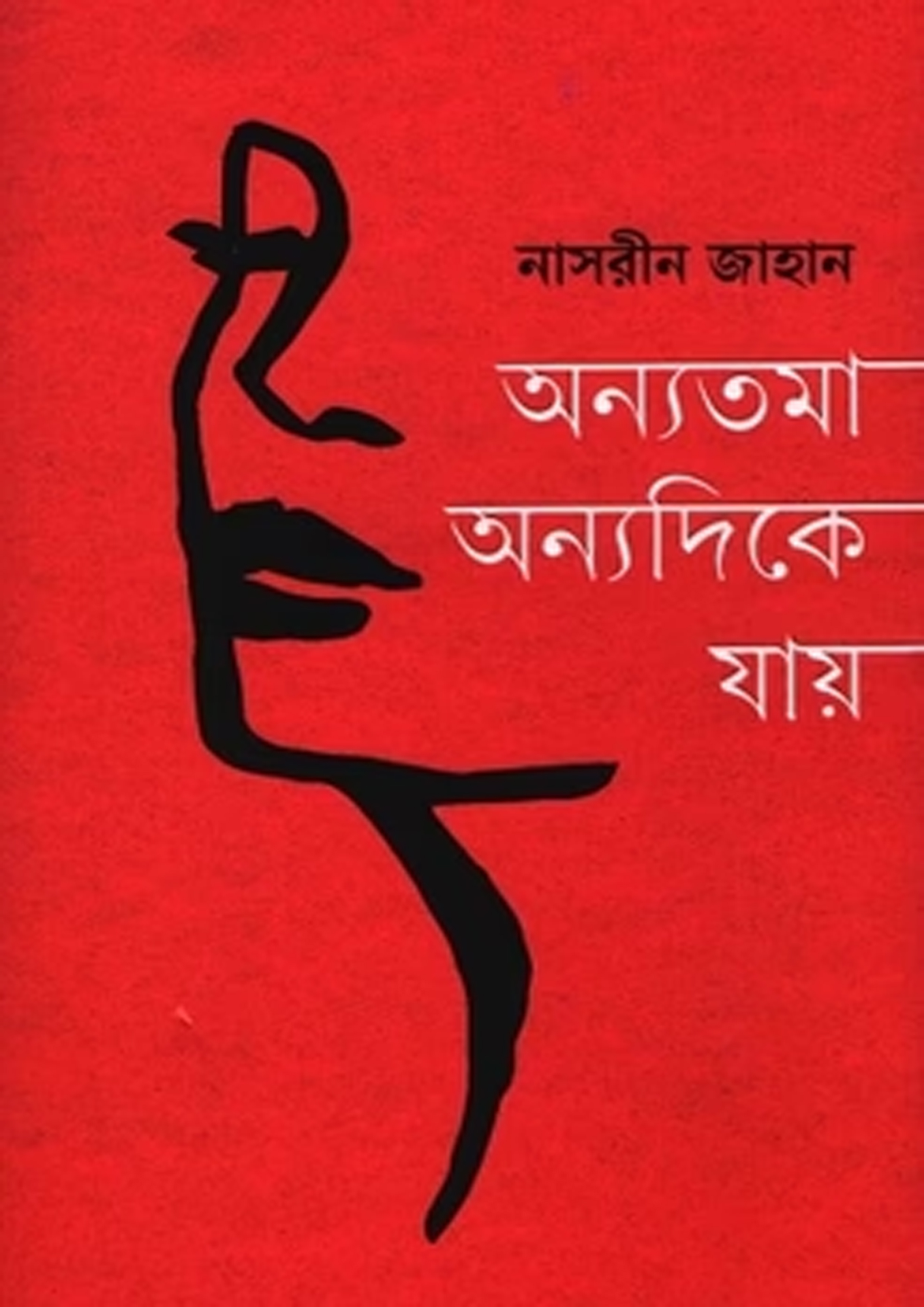 অন্যতমা অন্যদিকে যায় (হার্ডকভার) অন্যতমা অন্যদিকে যায় (হার্ডকভার)