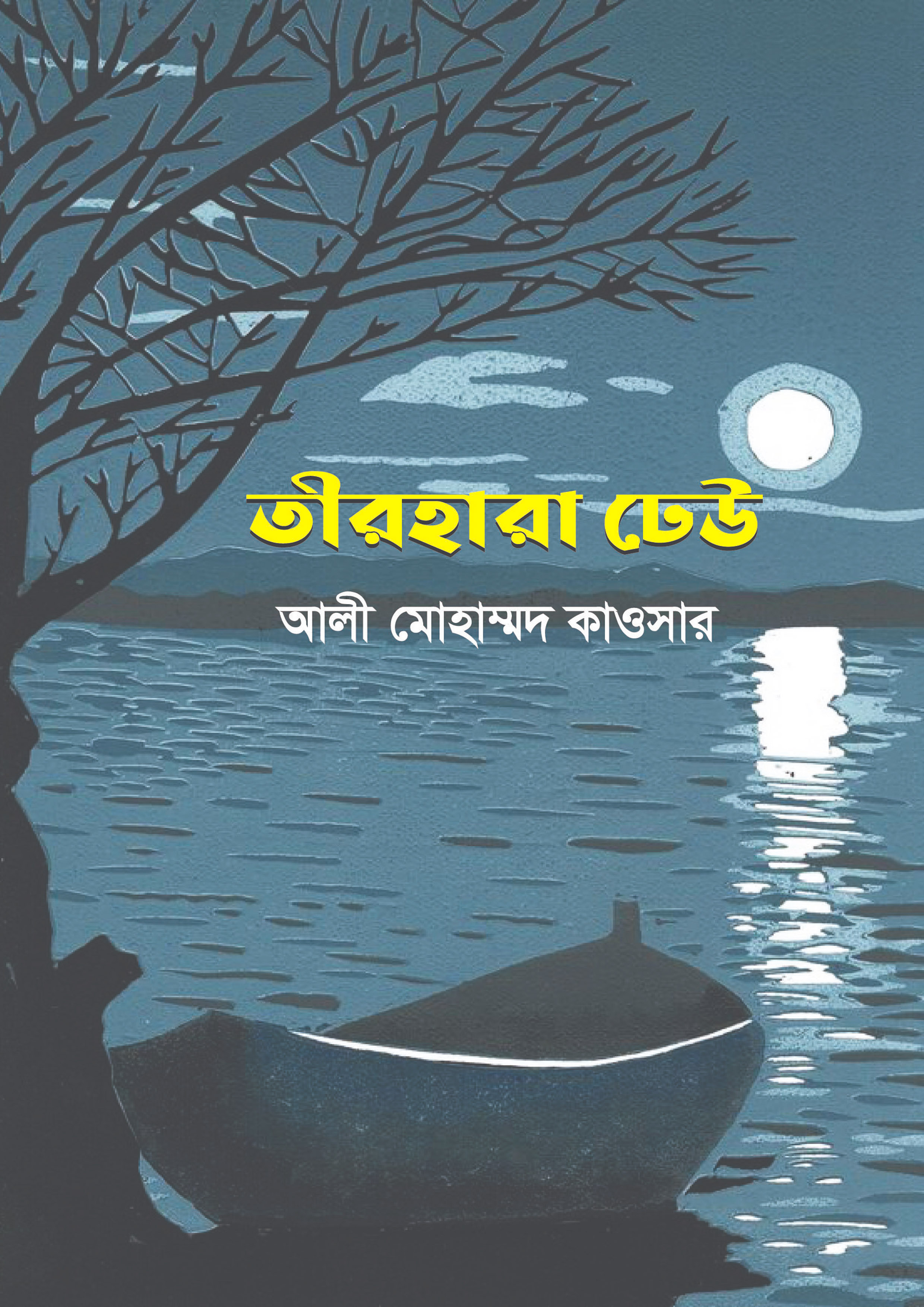 তীরহারা ঢেউ (হার্ডকভার)