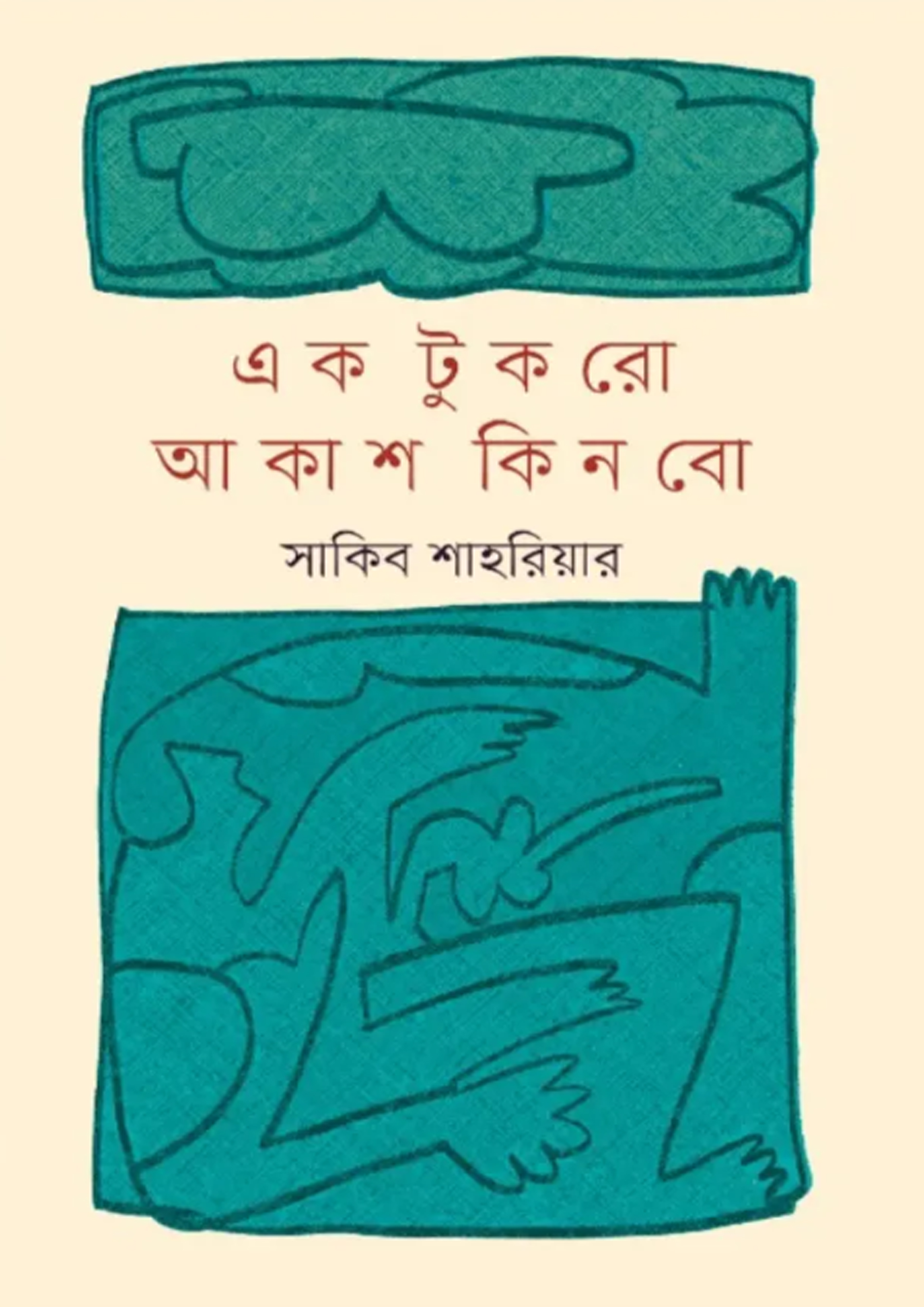 এক টুকরো আকাশ কিনবো (হার্ডকভার)