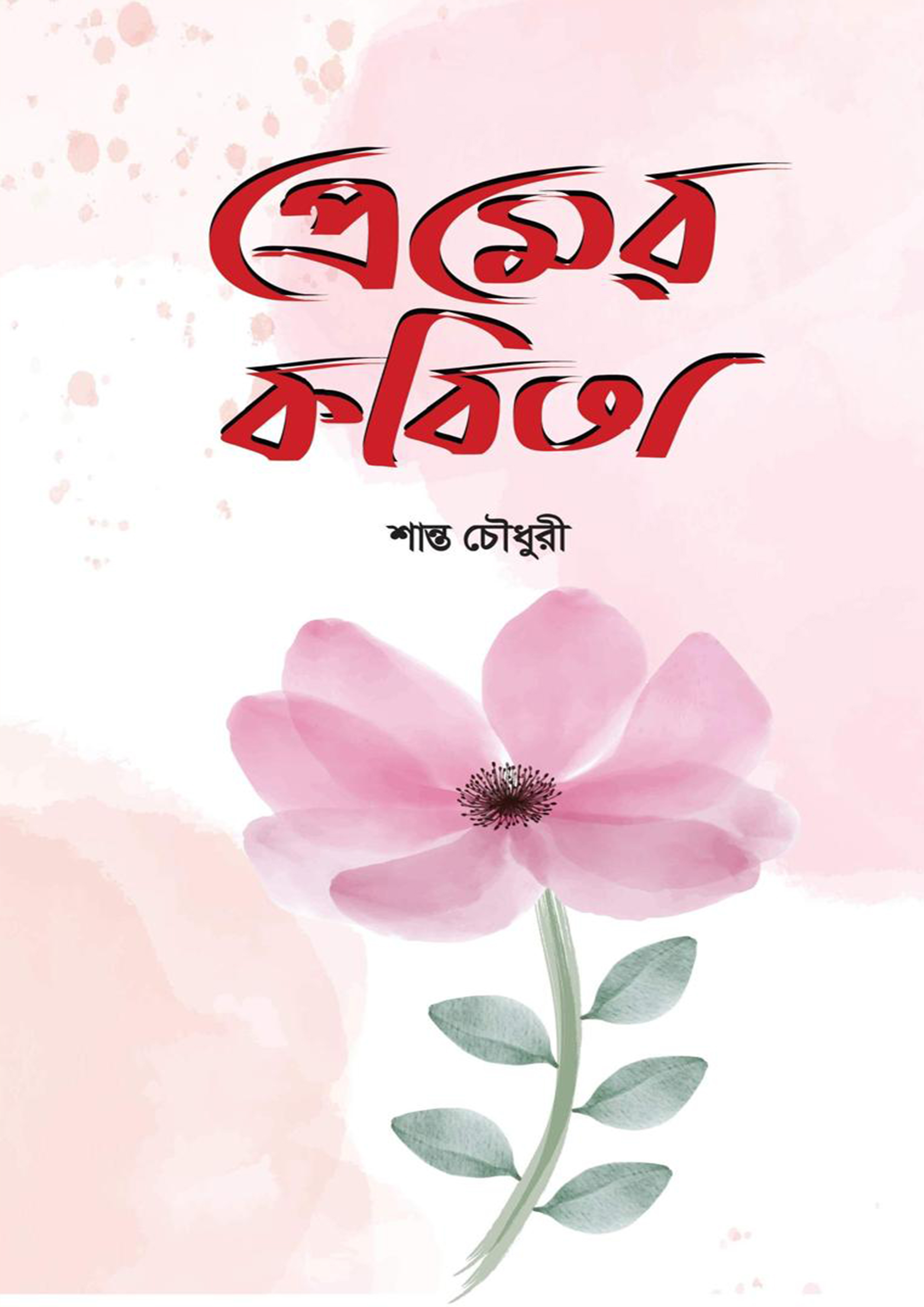 প্রেমের কবিতা (হার্ডকভার)