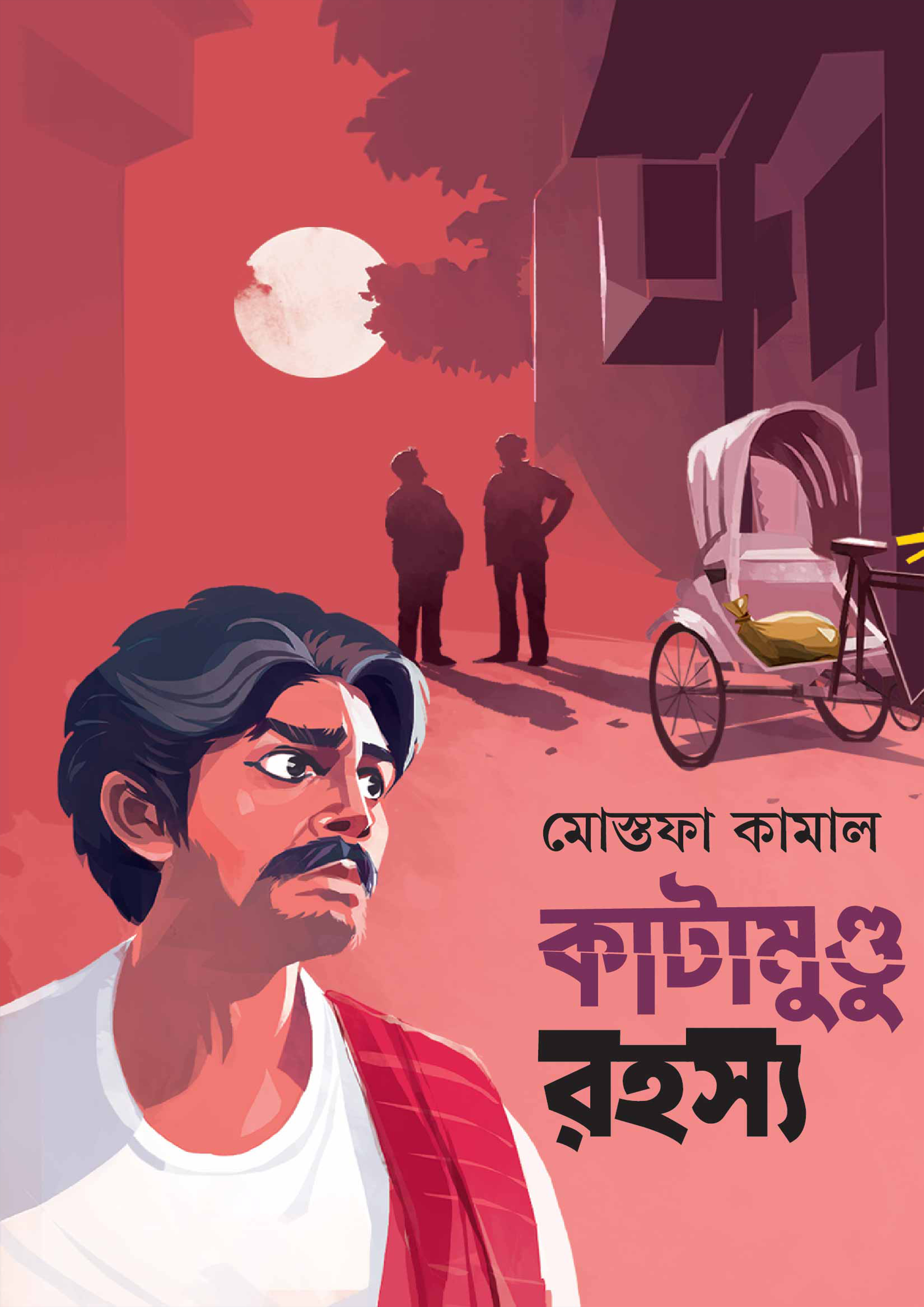 কাটামুণ্ডু রহস্য (হার্ডকভার)