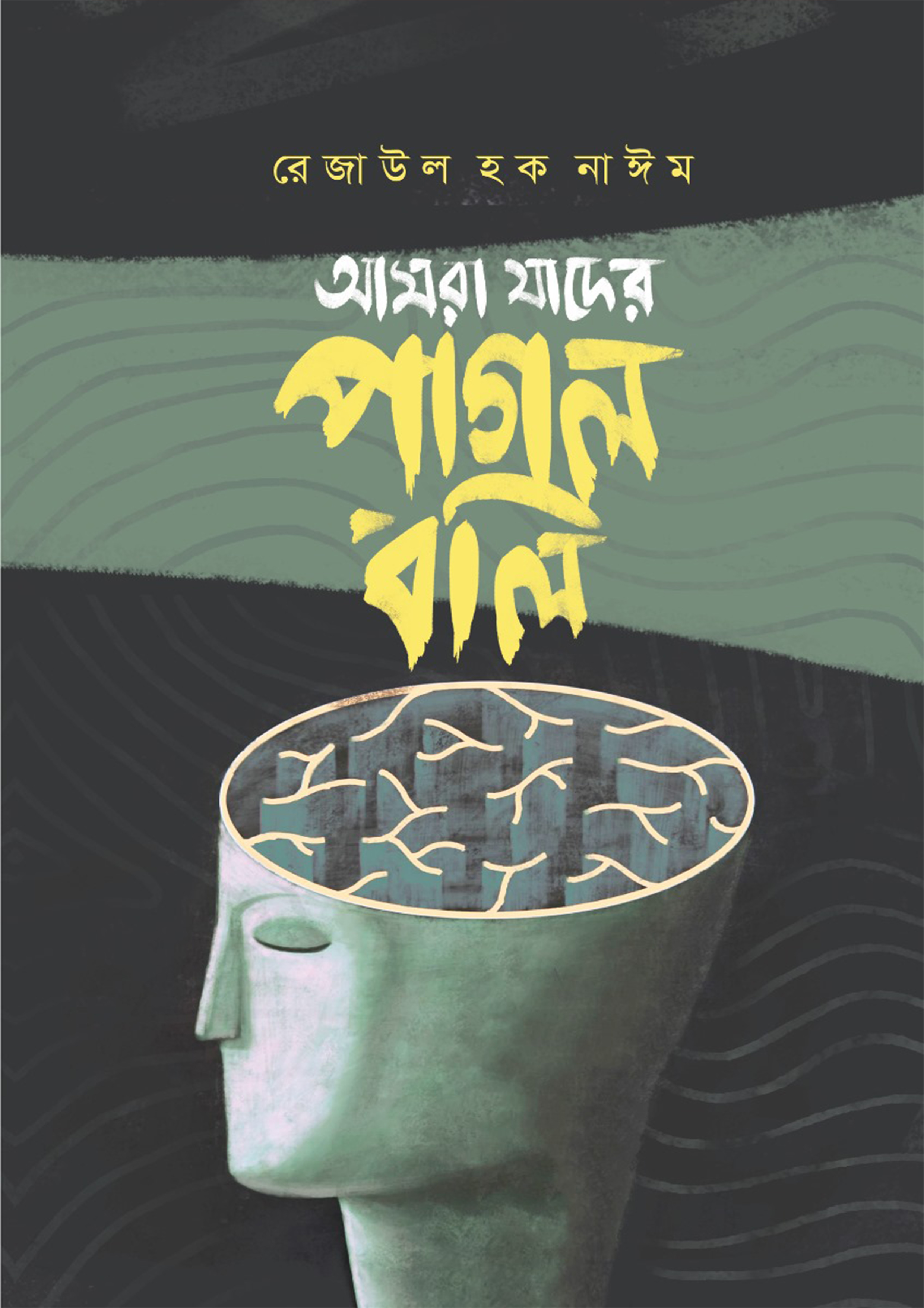 আমরা যাদের পাগল বলি (হার্ডকভার)