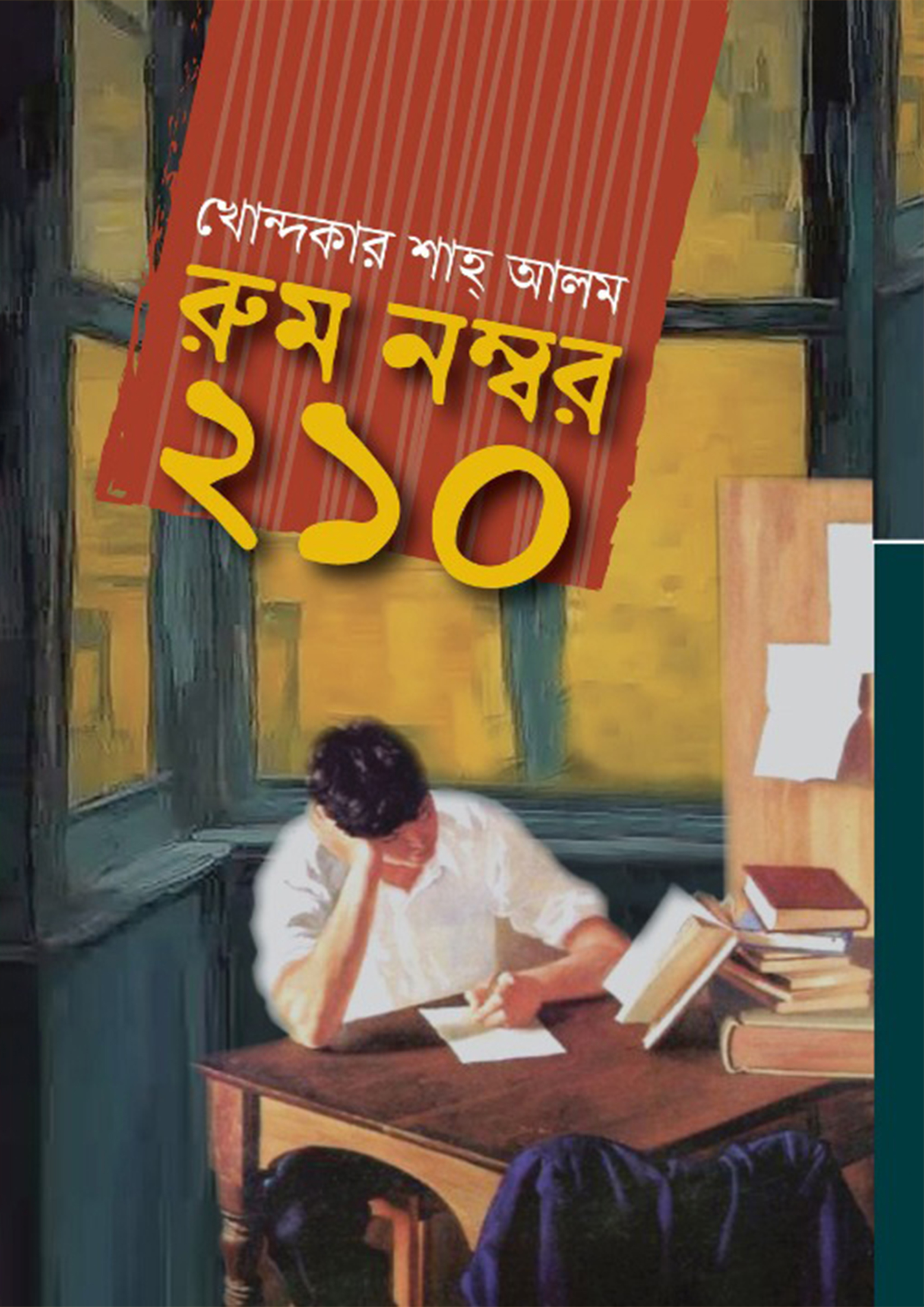 রুম নম্বর ২১০ (হার্ডকভার)