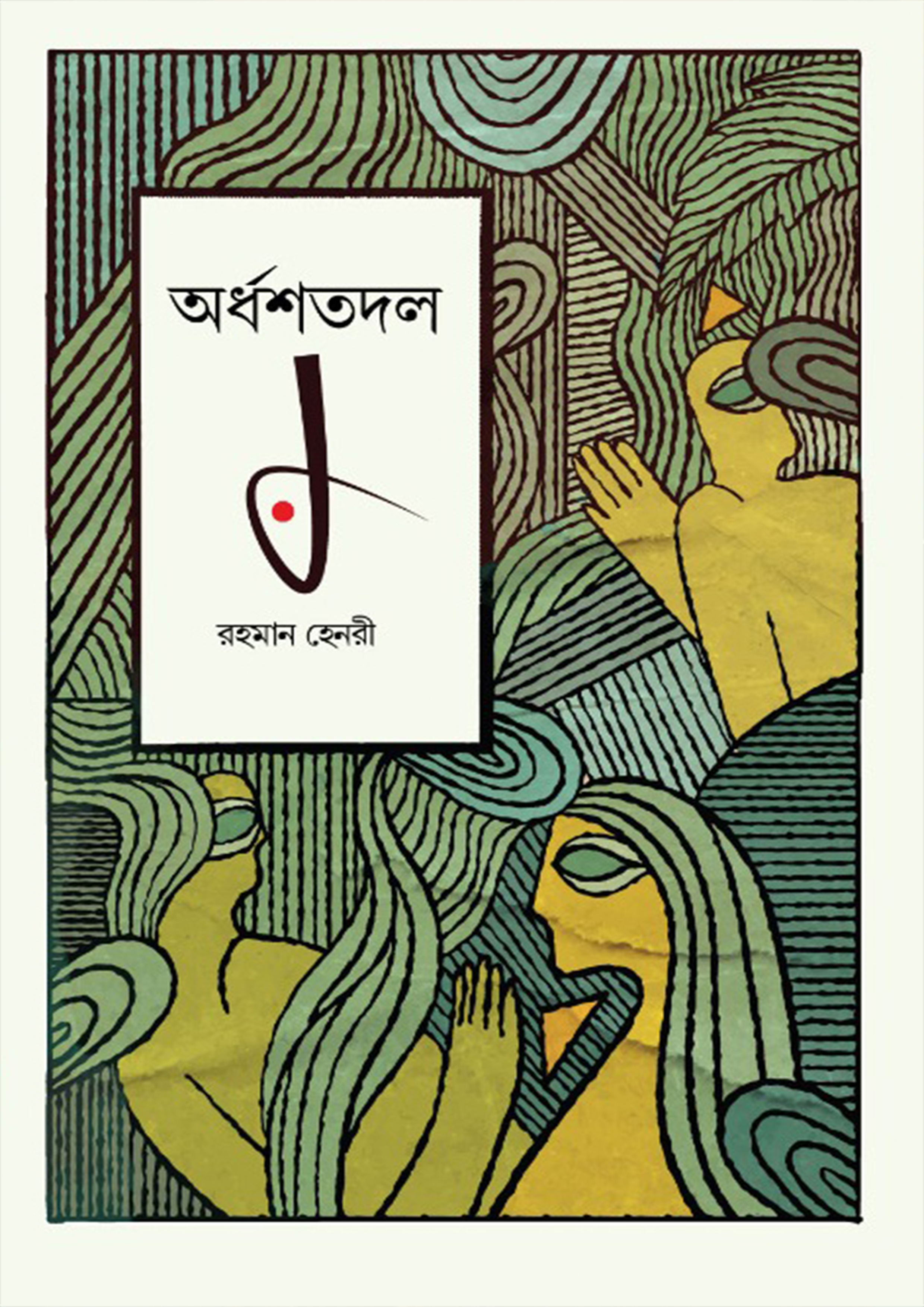 অর্ধশতদল (হার্ডকভার)