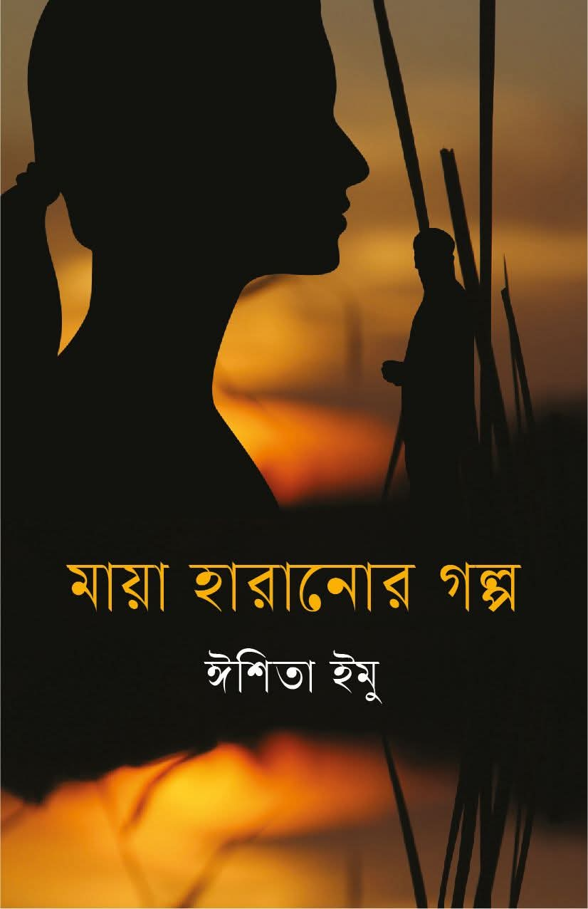 মায়া হারানোর গল্প (হার্ডকভার)