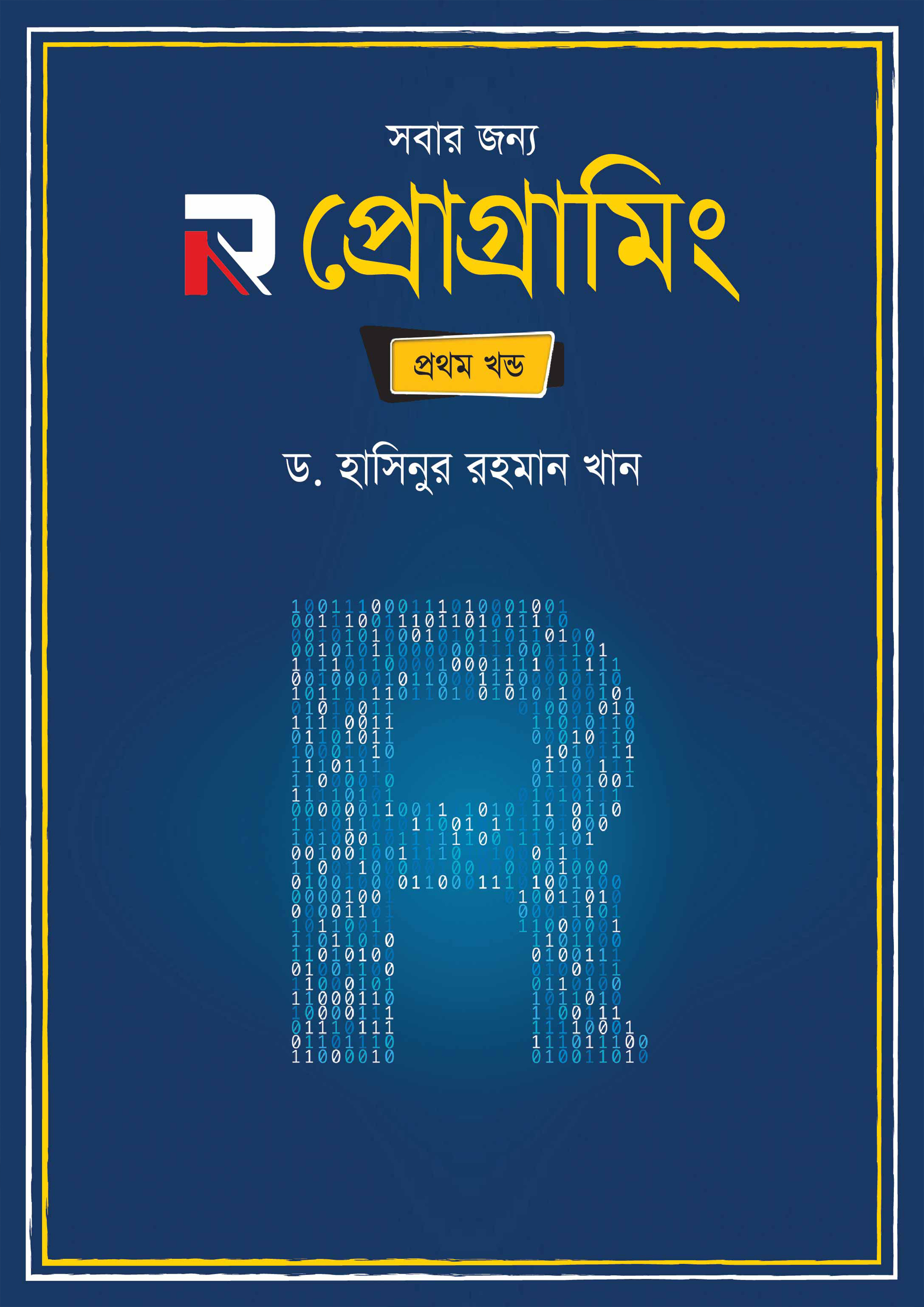 সবার জন্য R প্রোগ্রামিং (প্রথম খণ্ড) (হার্ডকভার)