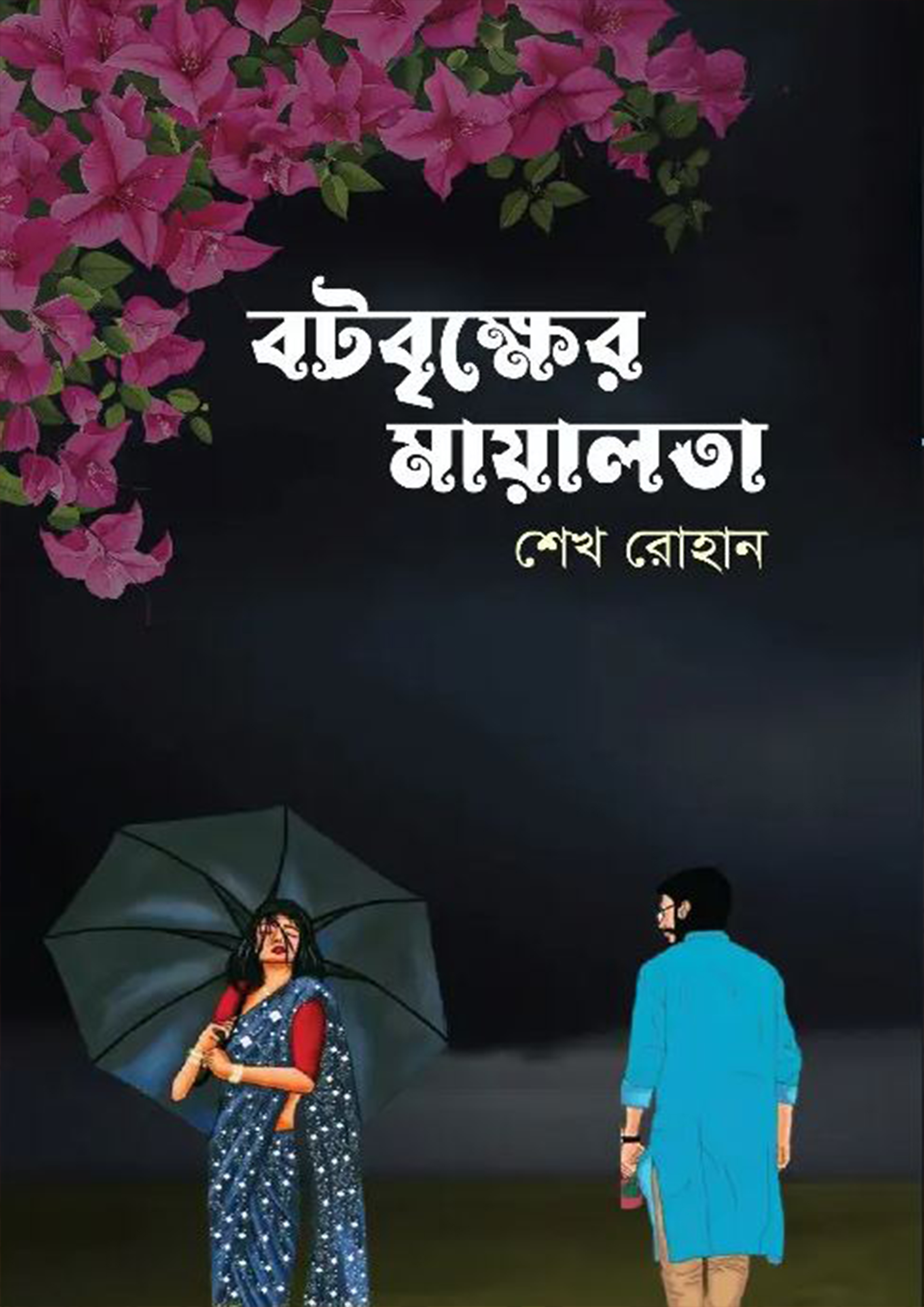 বটবৃক্ষের মায়ালতা (হার্ডকভার)