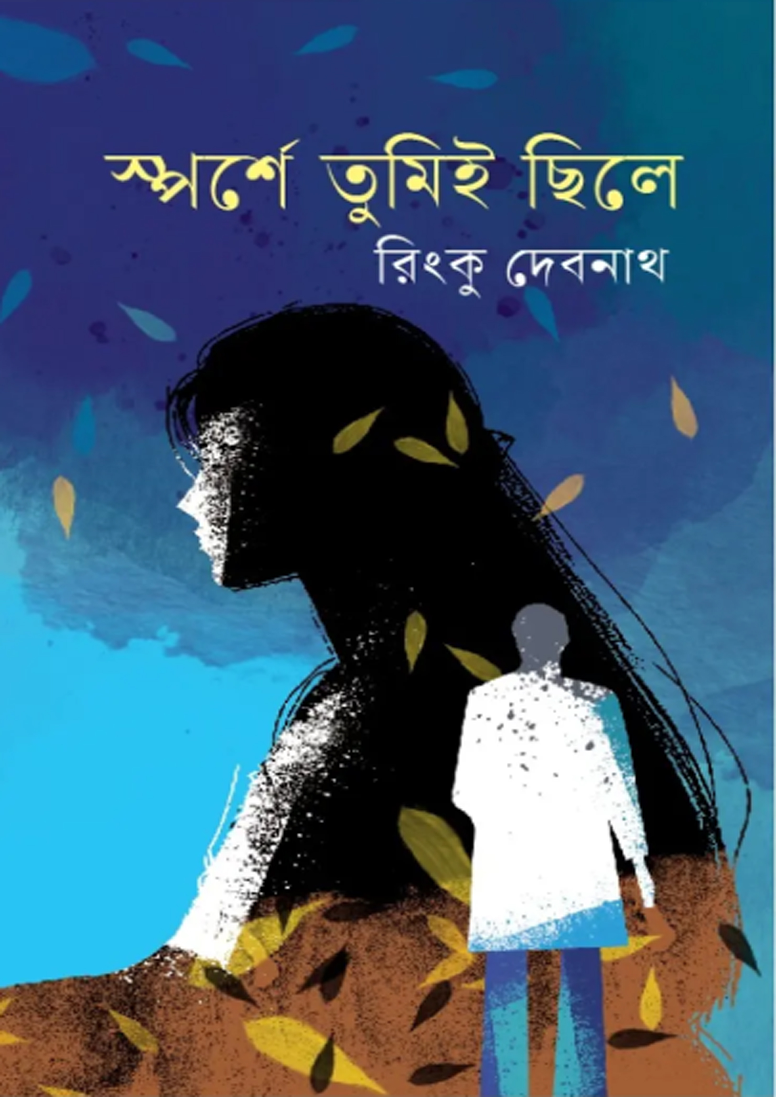 স্পর্শে তুমিই ছিলে (হার্ডকভার)