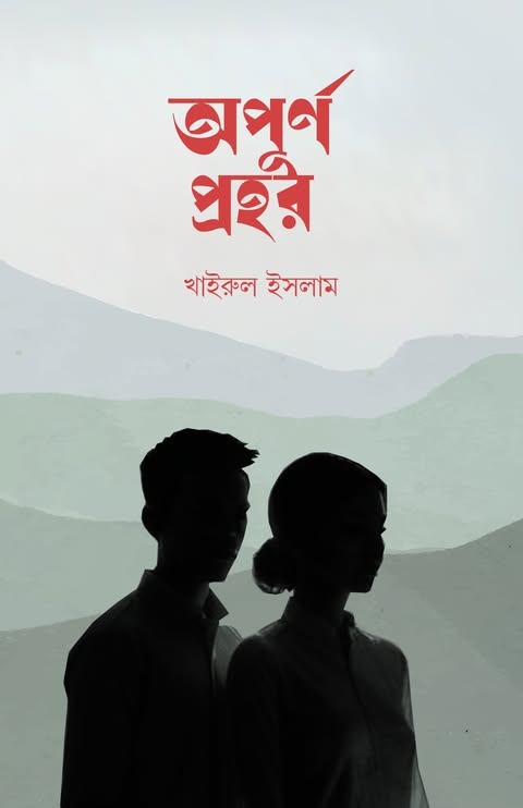 অপূর্ণ প্রহর (হার্ডকভার)