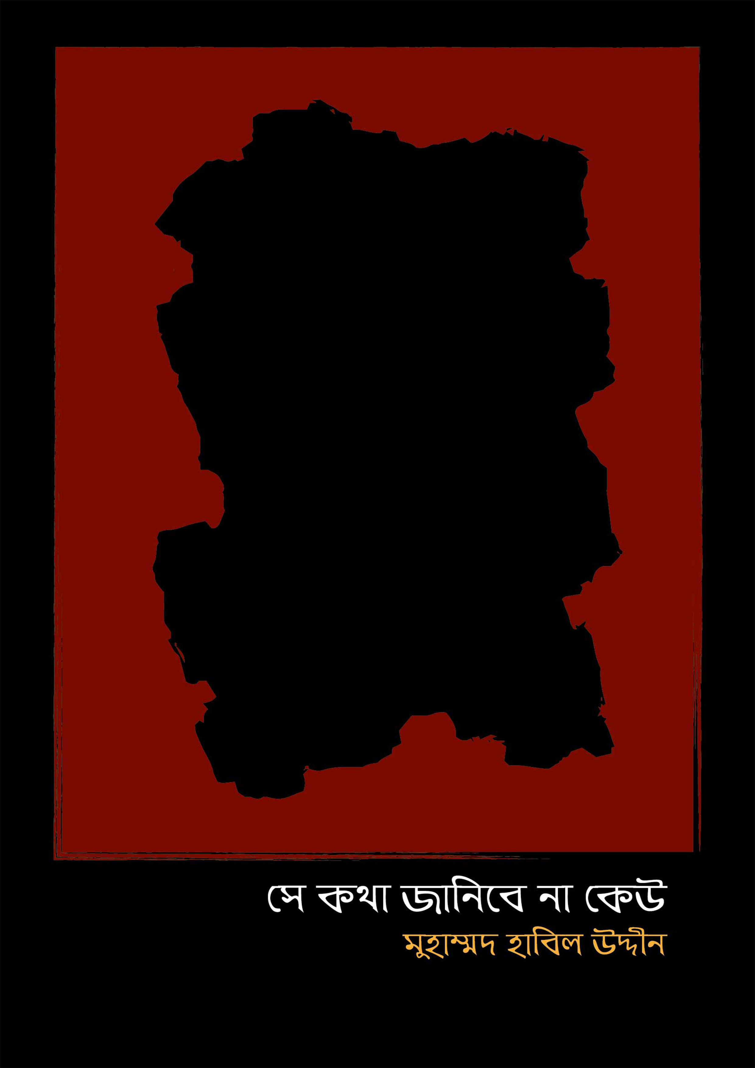 সে কথা জানিবে না কেউ (হার্ডকভার)